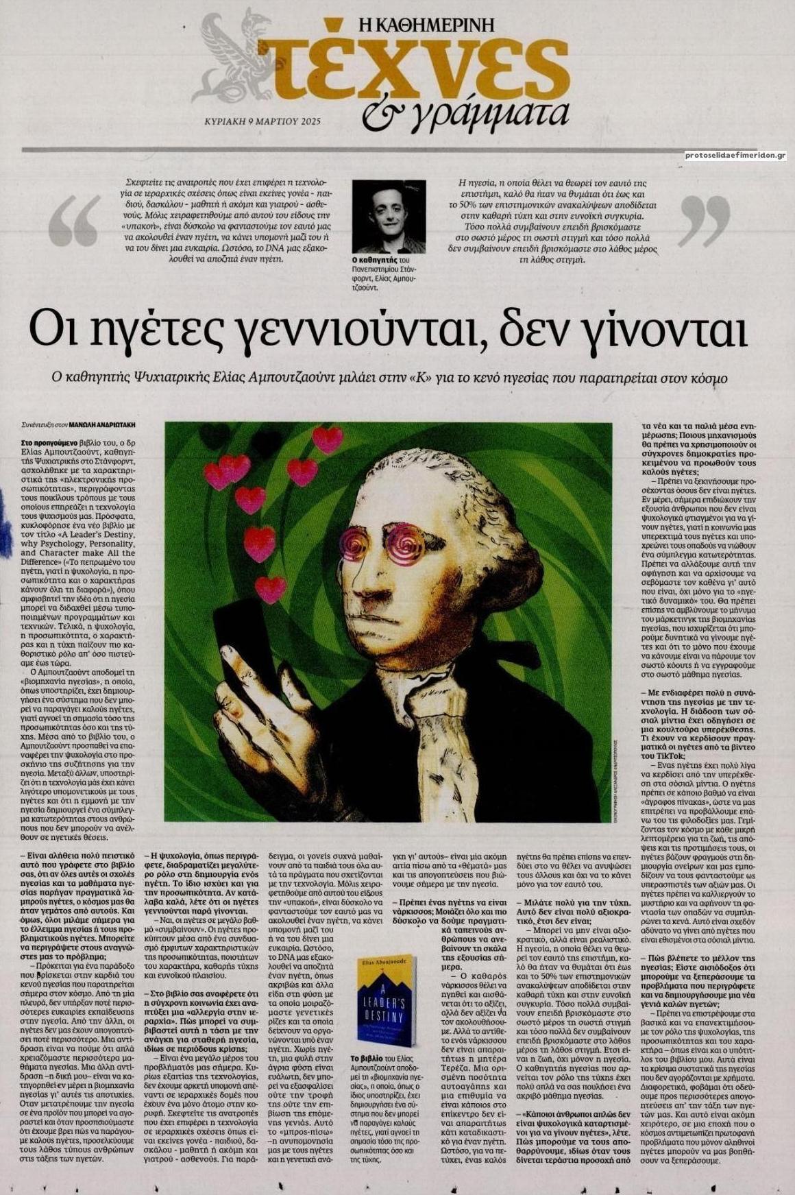 Πρωτοσέλιδο εφημερίδας Η ΚΑΘΗΜΕΡΙΝΗ - ΤΕΧΝΕΣ ΚΑΙ ΓΡΑΜΜΑΤΑ