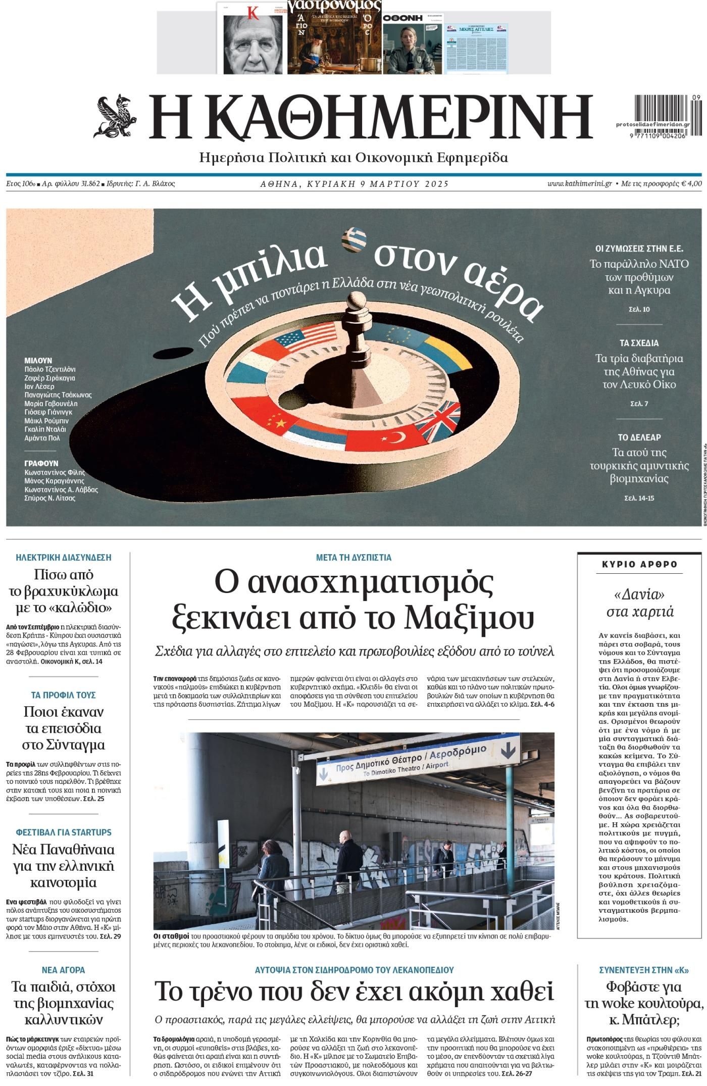Πρωτοσέλιδο εφημερίδας Καθημερινή