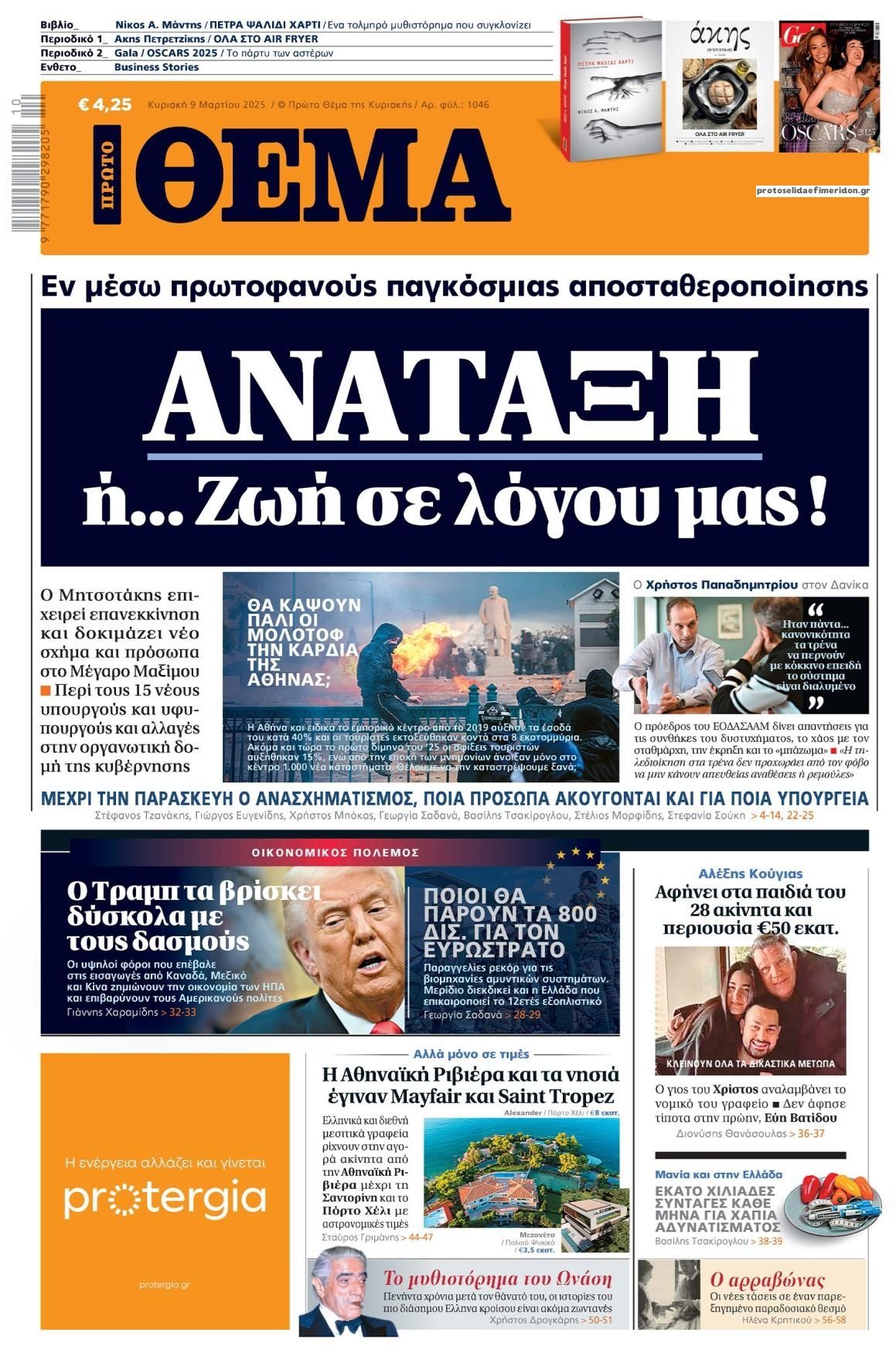 Πρωτοσέλιδο εφημερίδας Πρώτο Θέμα