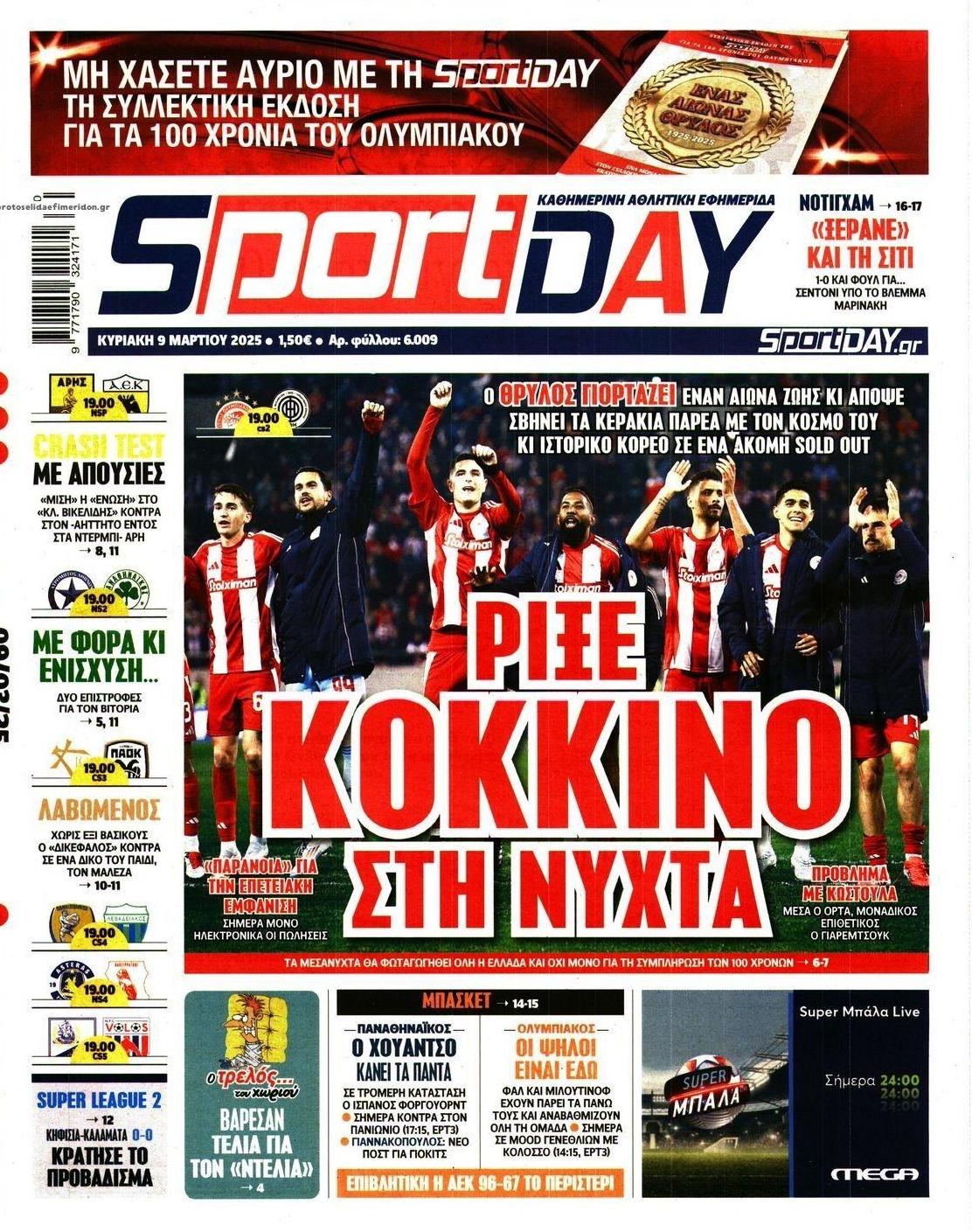 Πρωτοσέλιδο εφημερίδας Sportday