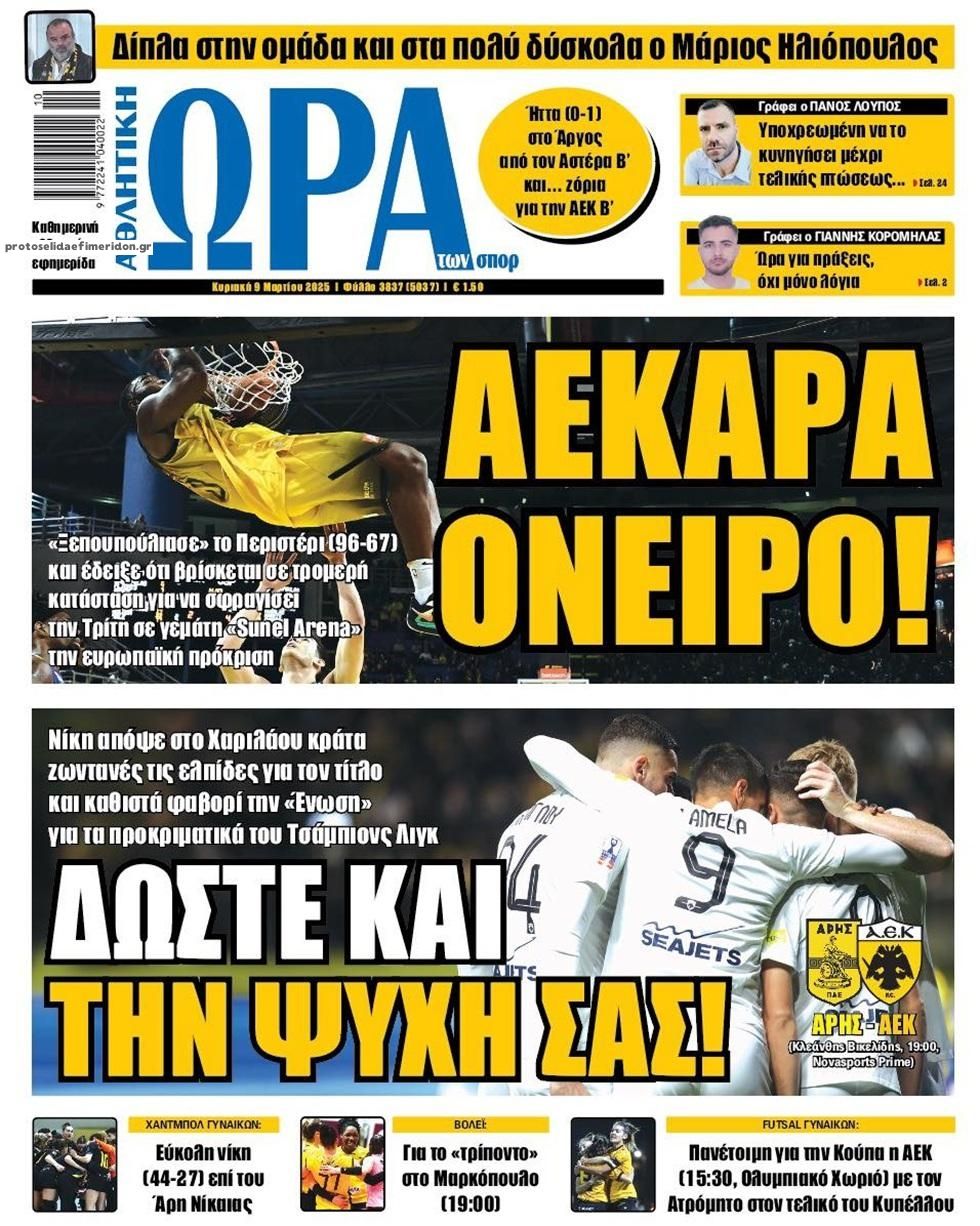 Πρωτοσέλιδο εφημερίδας Η ώρα των Σπορ
