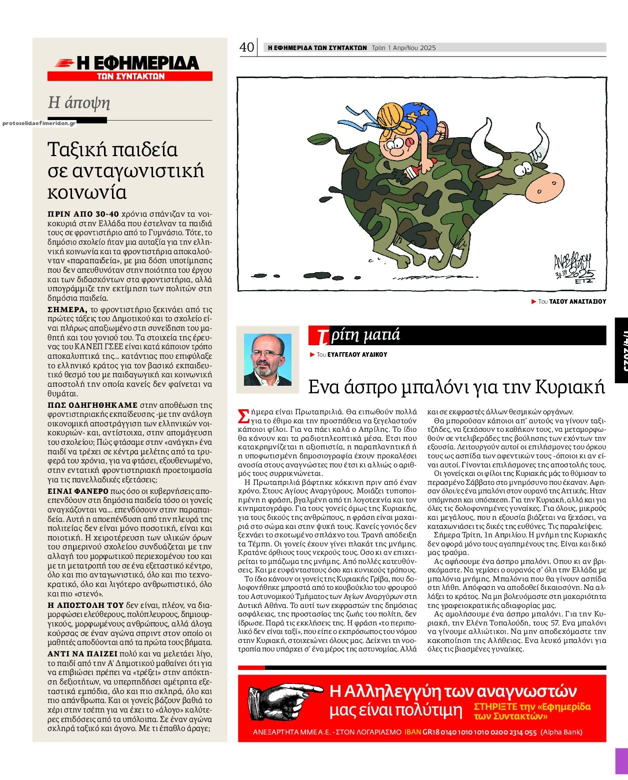 Οπισθόφυλλο εφημερίδας Των συντακτών