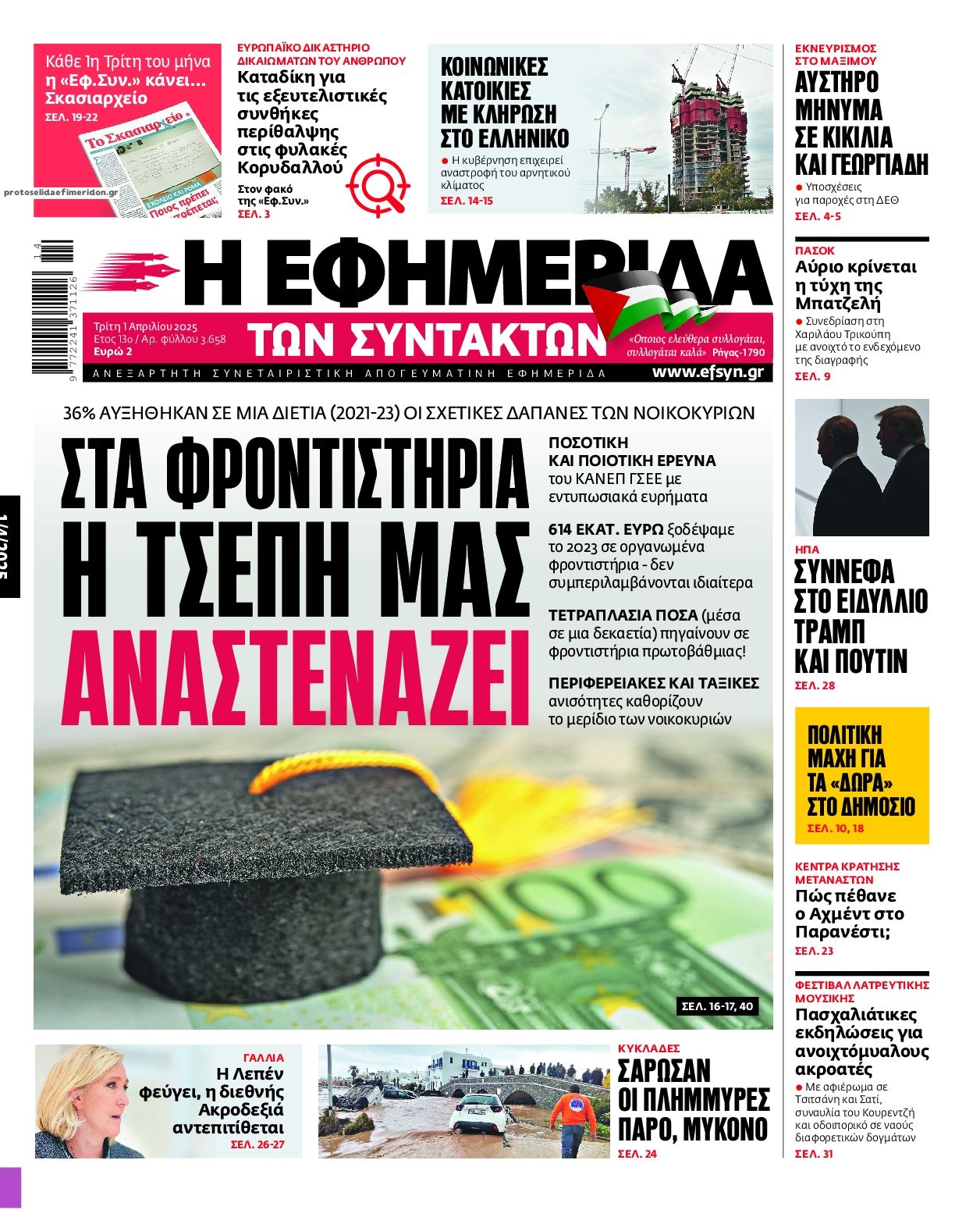 Πρωτοσέλιδο εφημερίδας Των συντακτών