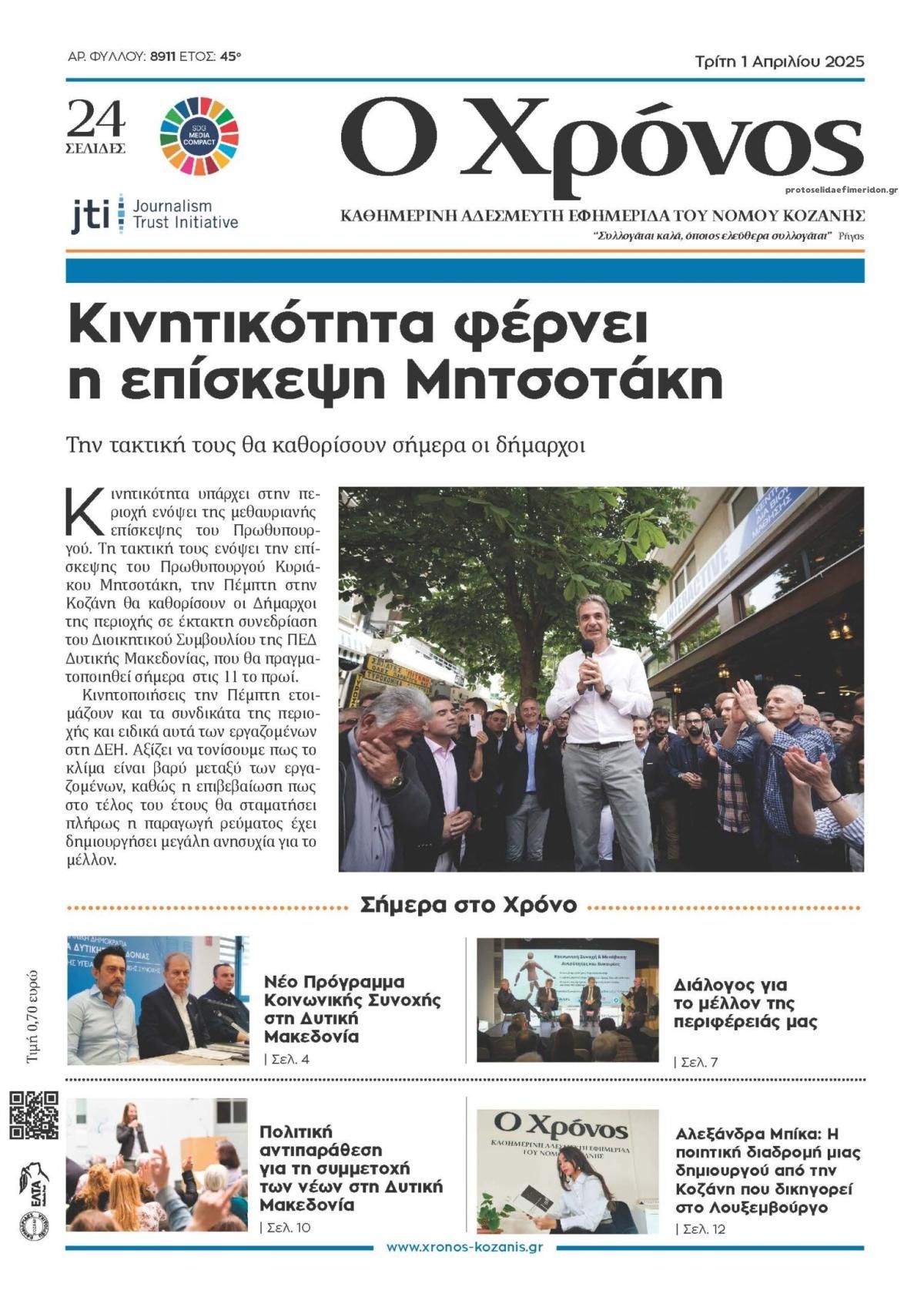 Πρωτοσέλιδο εφημερίδας Ο Χρόνος Κοζάνης