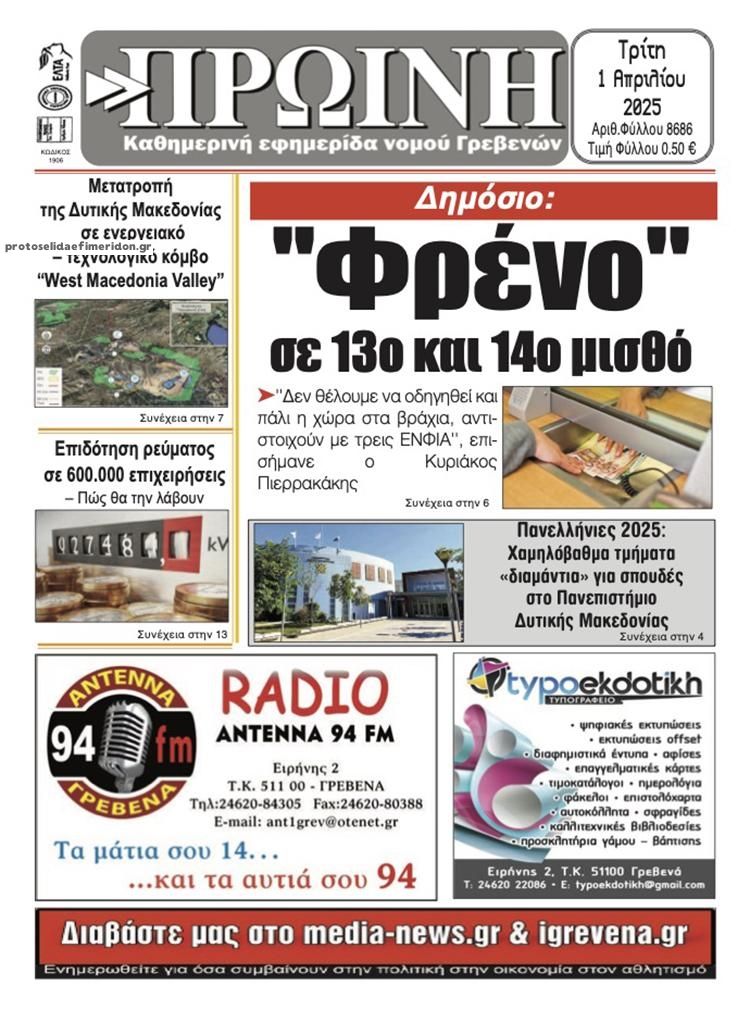 Πρωτοσέλιδο εφημερίδας Πρωινή Γρεβενών