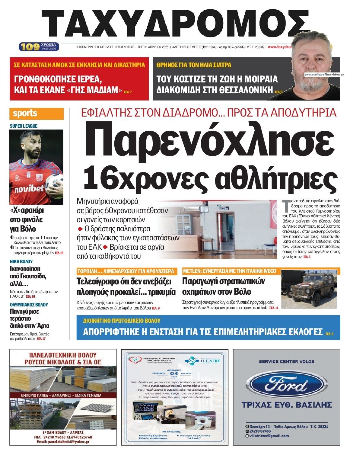 Πρωτοσέλιδο εφημερίδας Ταχυδρόμος