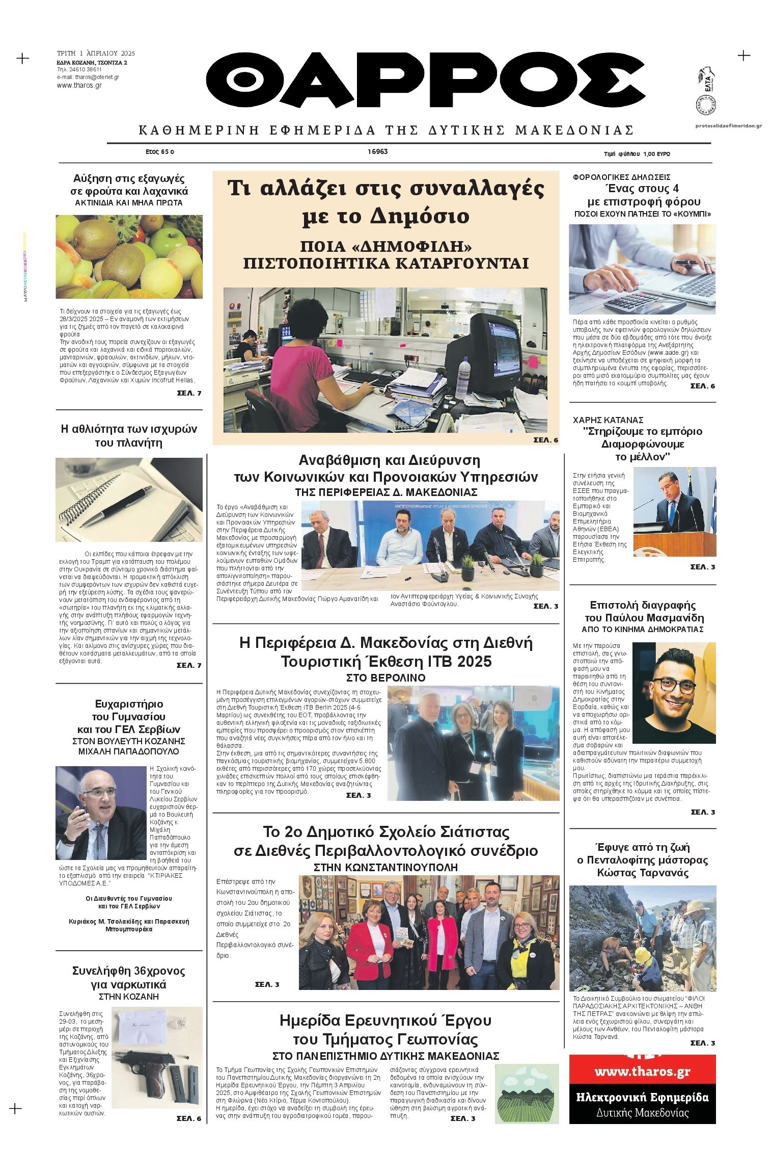Πρωτοσέλιδο εφημερίδας Θάρρος Κοζάνης