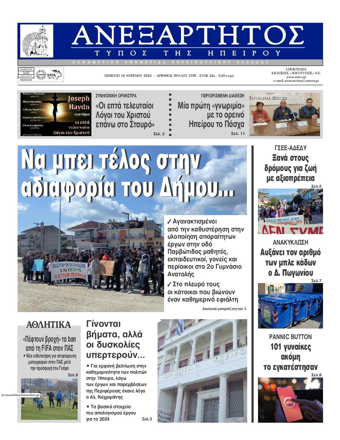 Πρωτοσέλιδο εφημερίδας Ανεξάρτητος Ηπείρου