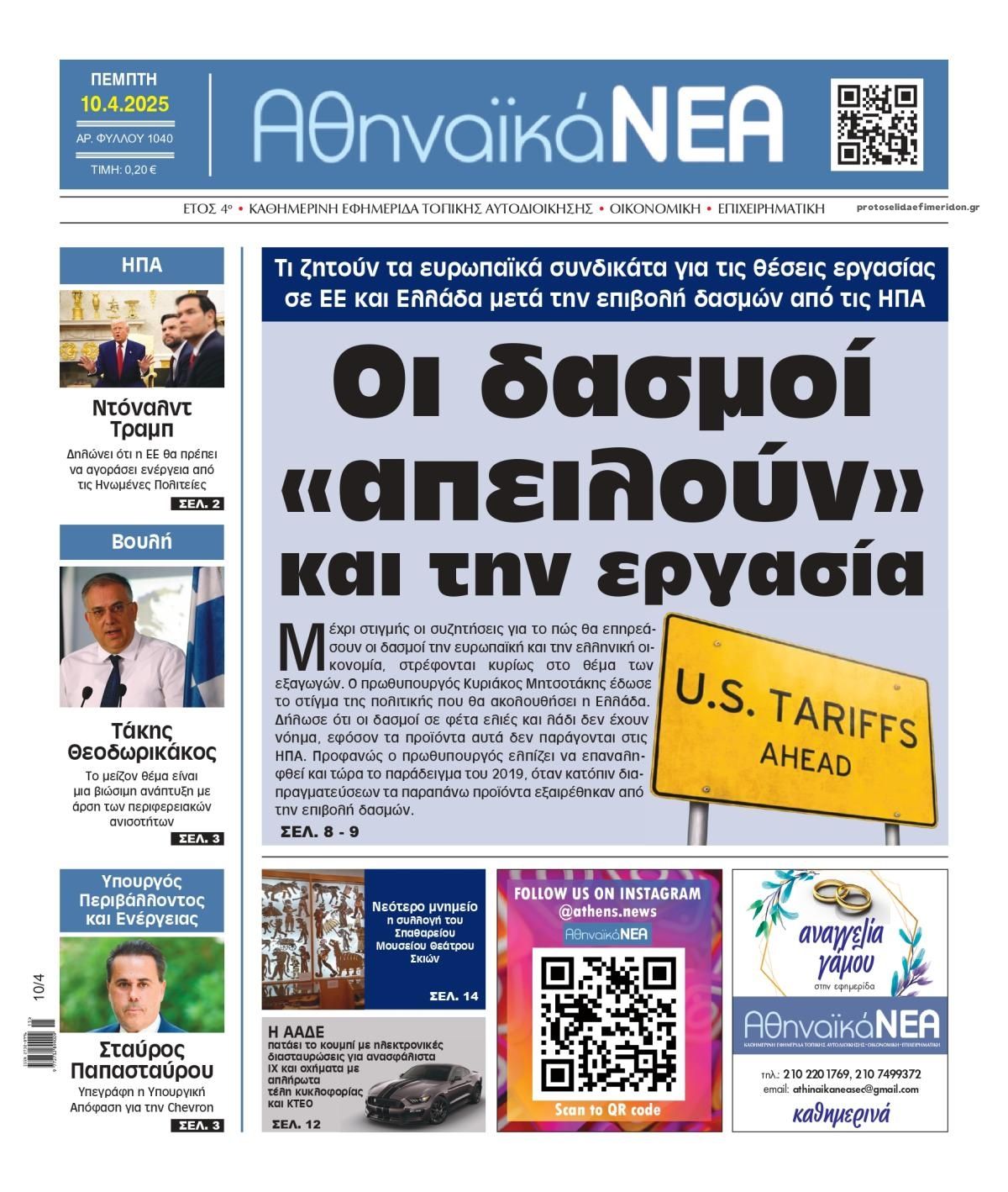 Πρωτοσέλιδο εφημερίδας Αθηναϊκά Νέα