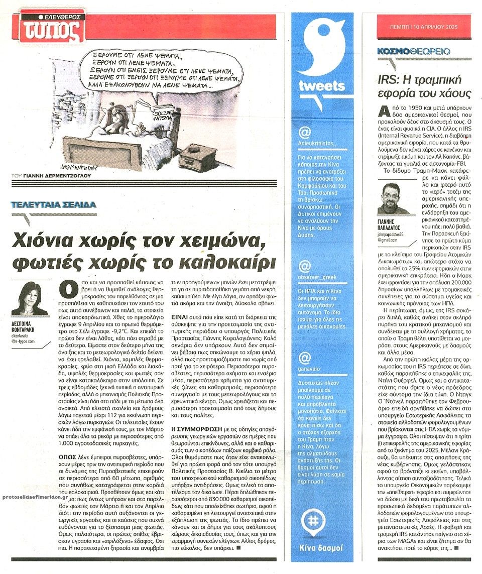 Οπισθόφυλλο εφημερίδας Ελεύθερος Τύπος