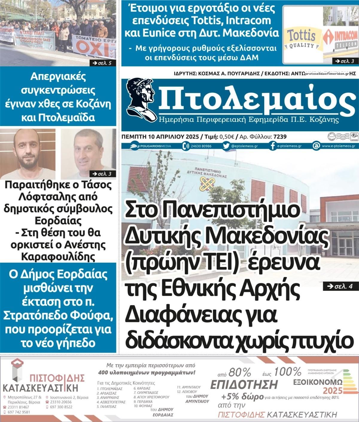 Πρωτοσέλιδο εφημερίδας Πτολεμαίος