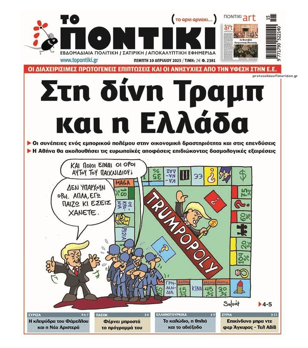 Πρωτοσέλιδο εφημερίδας Το Ποντίκι