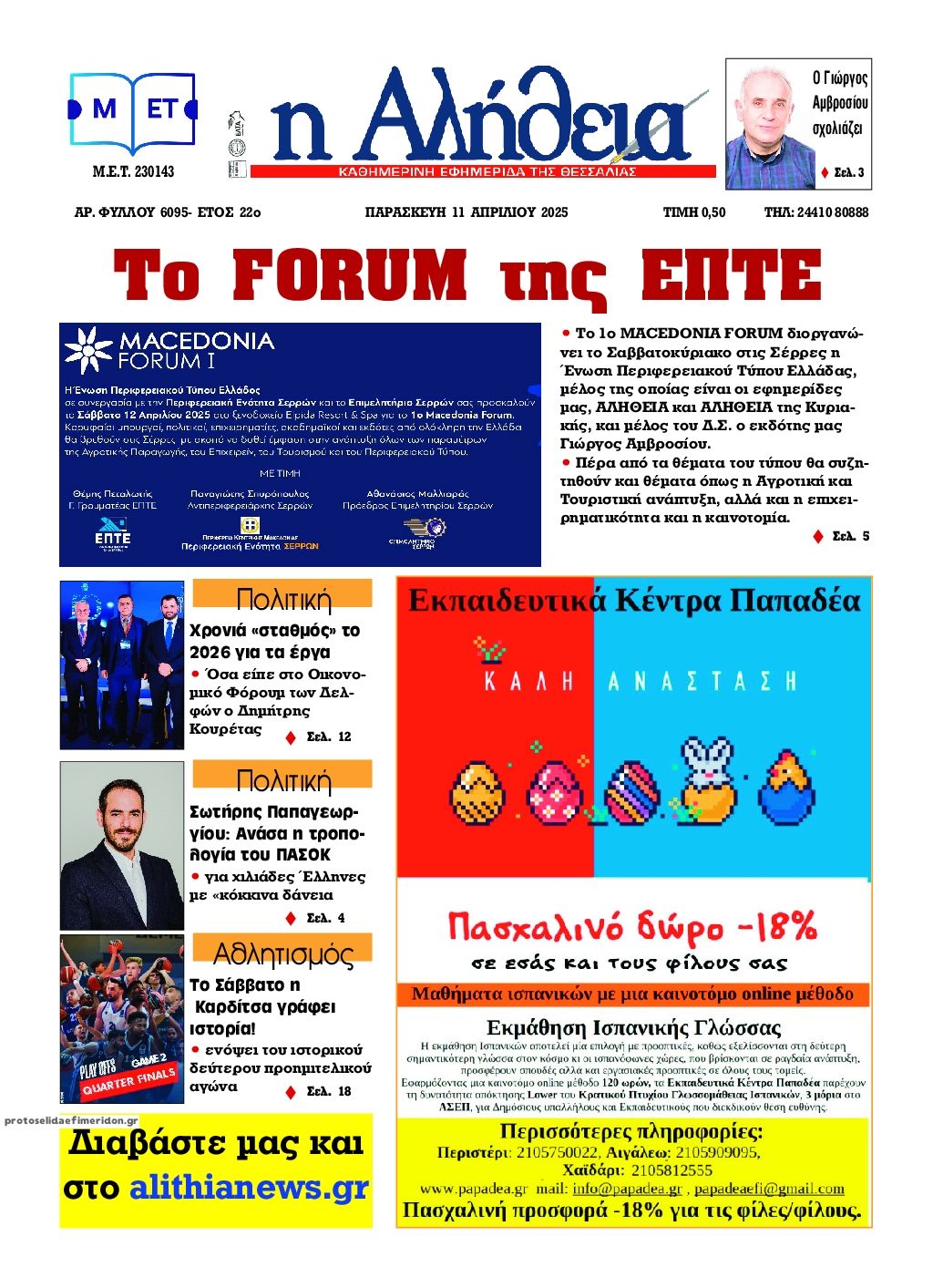 Πρωτοσέλιδο εφημερίδας Αλήθεια της Καρδίτσας