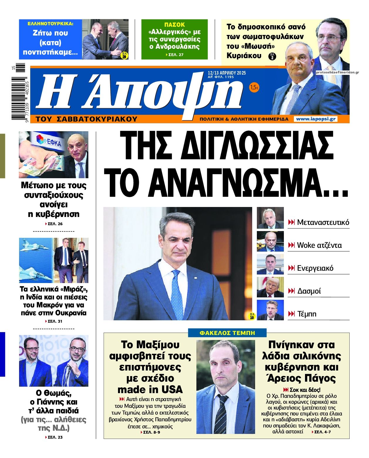 Πρωτοσέλιδο εφημερίδας Η Άποψη