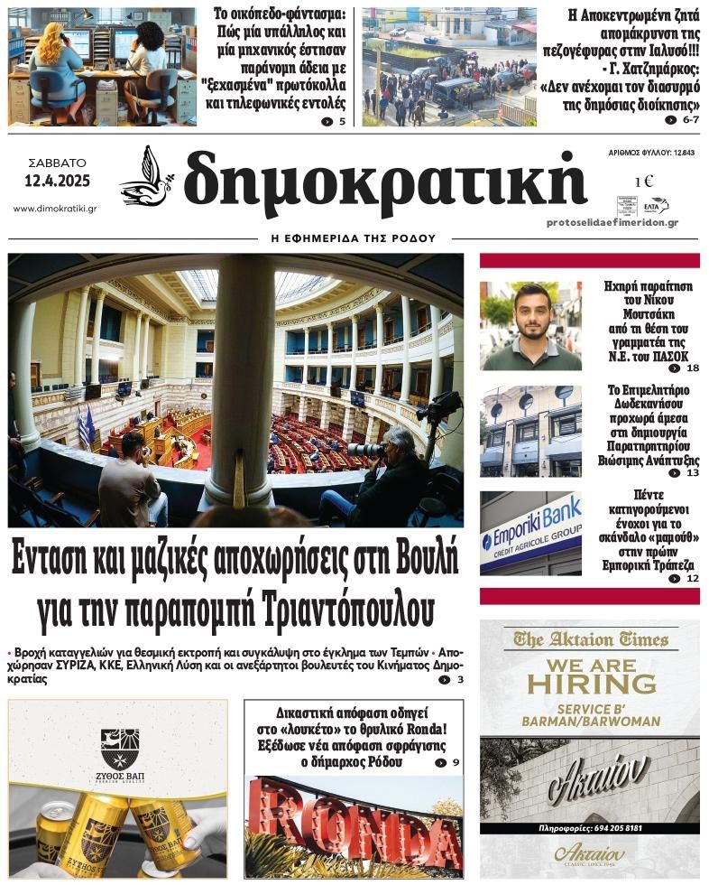 Πρωτοσέλιδο εφημερίδας Δημοκρατική