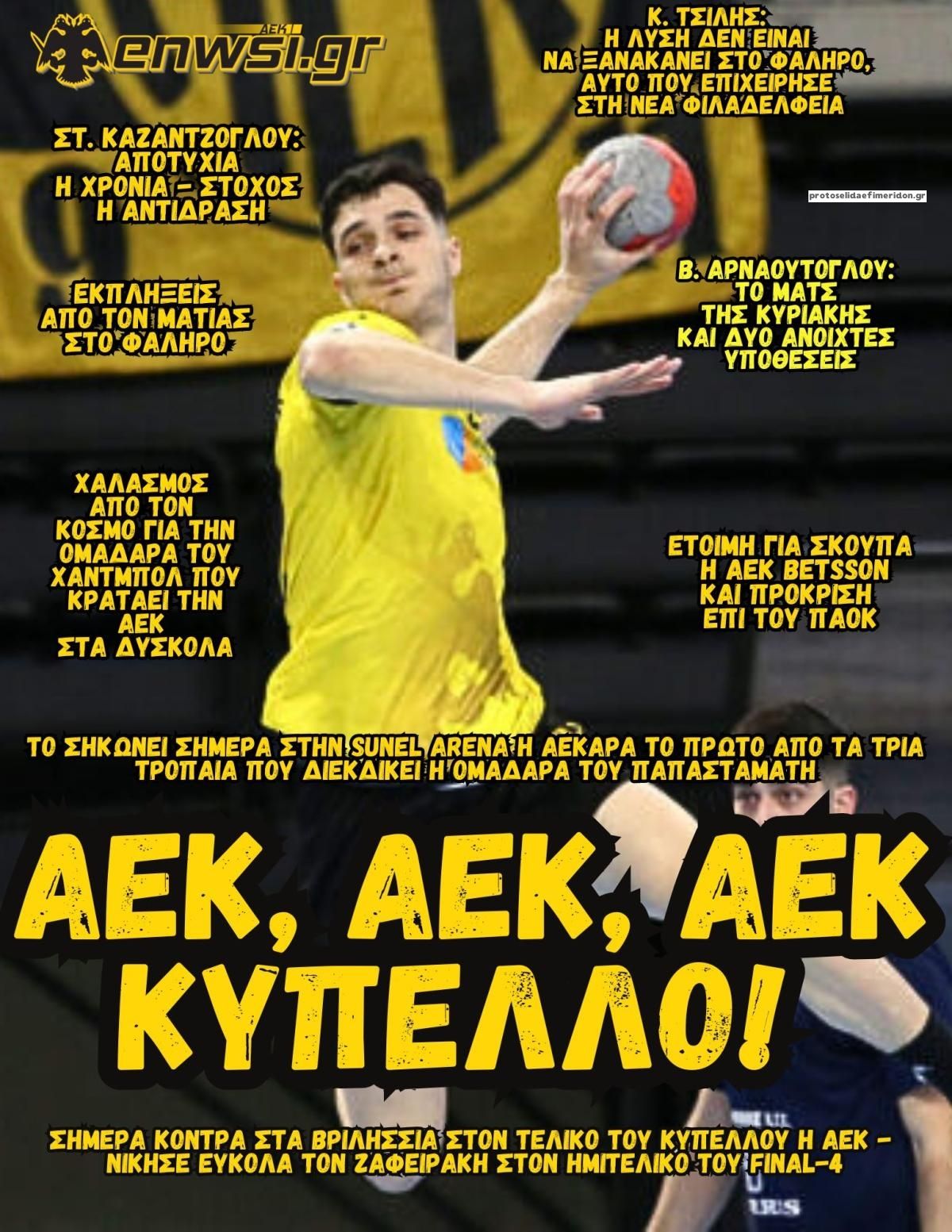 Πρωτοσέλιδο εφημερίδας enwsi.gr