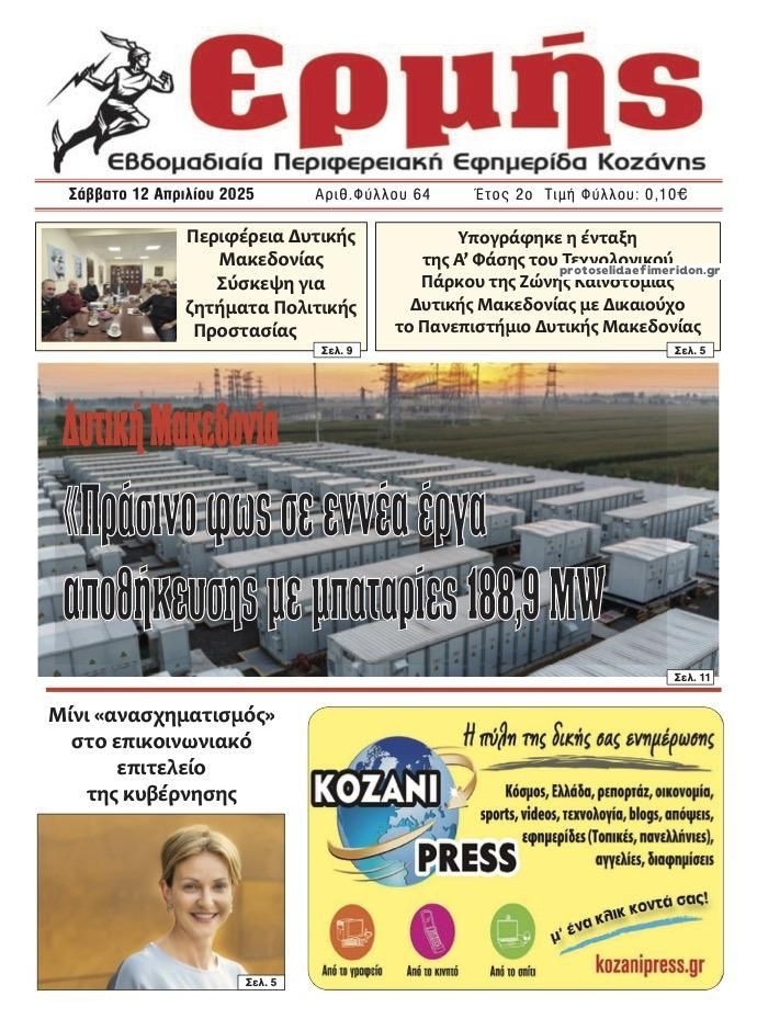 Πρωτοσέλιδο εφημερίδας Ερμής