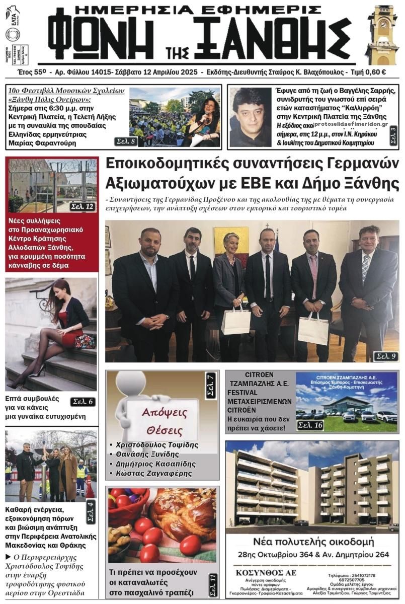 Πρωτοσέλιδο εφημερίδας Φωνή της Ξάνθης
