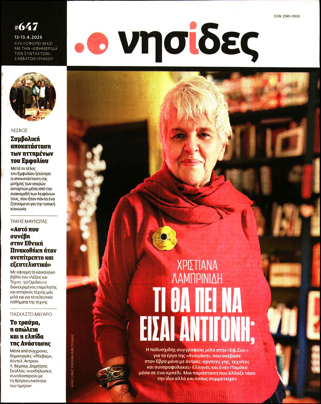 Πρωτοσέλιδο εφημερίδας Η ΕΦΗΜΕΡΙΔΑ ΤΩΝ ΣΥΝΤΑΚΤΩΝ - ΝΗΣΙΔΕΣ