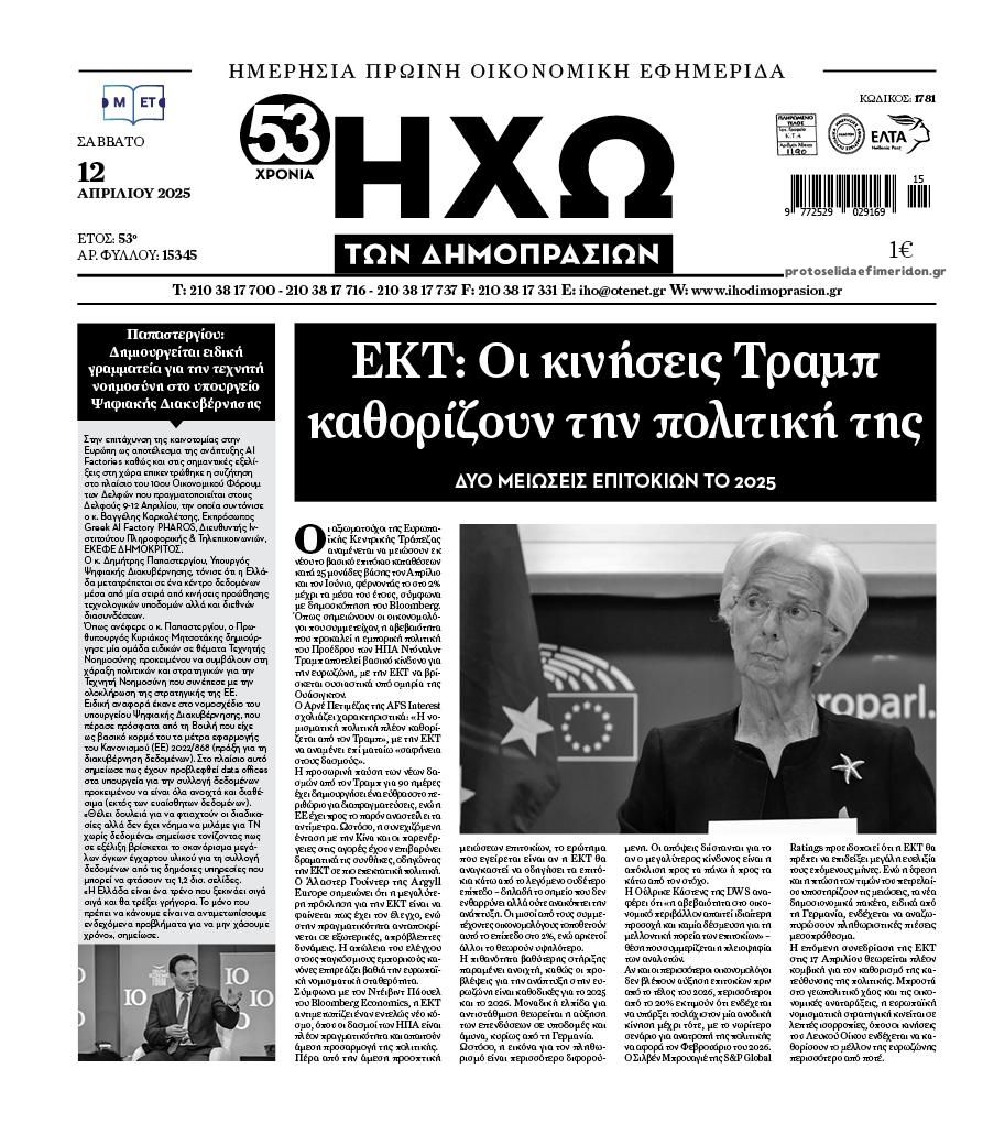 Πρωτοσέλιδο εφημερίδας Ηχώ