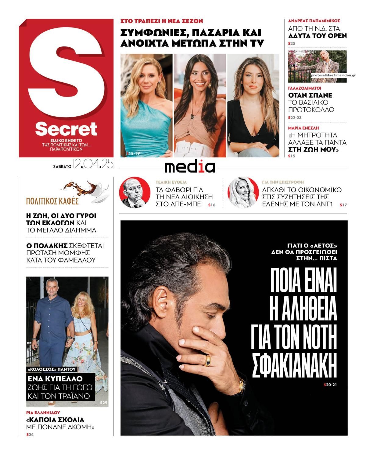 Πρωτοσέλιδο εφημερίδας ΠΑΡΑΠΟΛΙΤΙΚΑ - SECRET