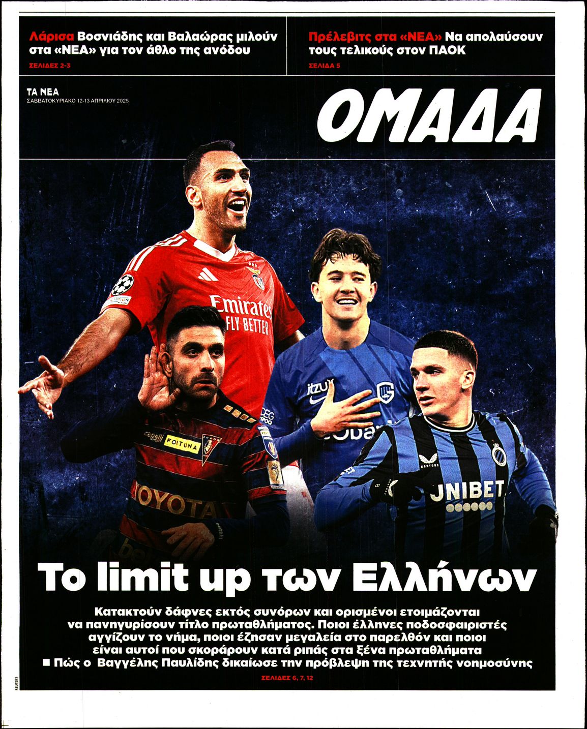 Πρωτοσέλιδο εφημερίδας ΤΑ ΝΕΑ - ΟΜΑΔΑ