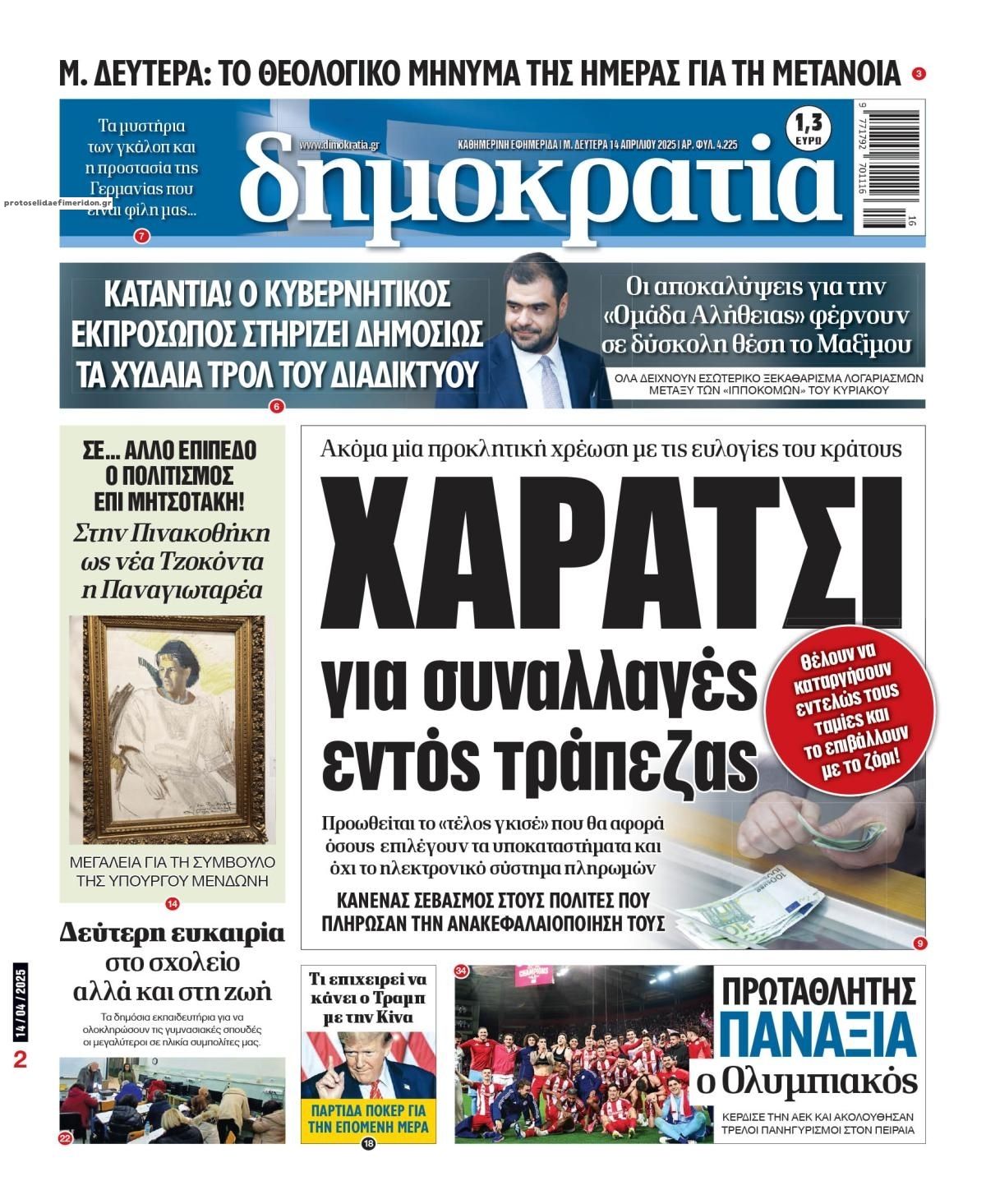 Πρωτοσέλιδο εφημερίδας Δημοκρατία