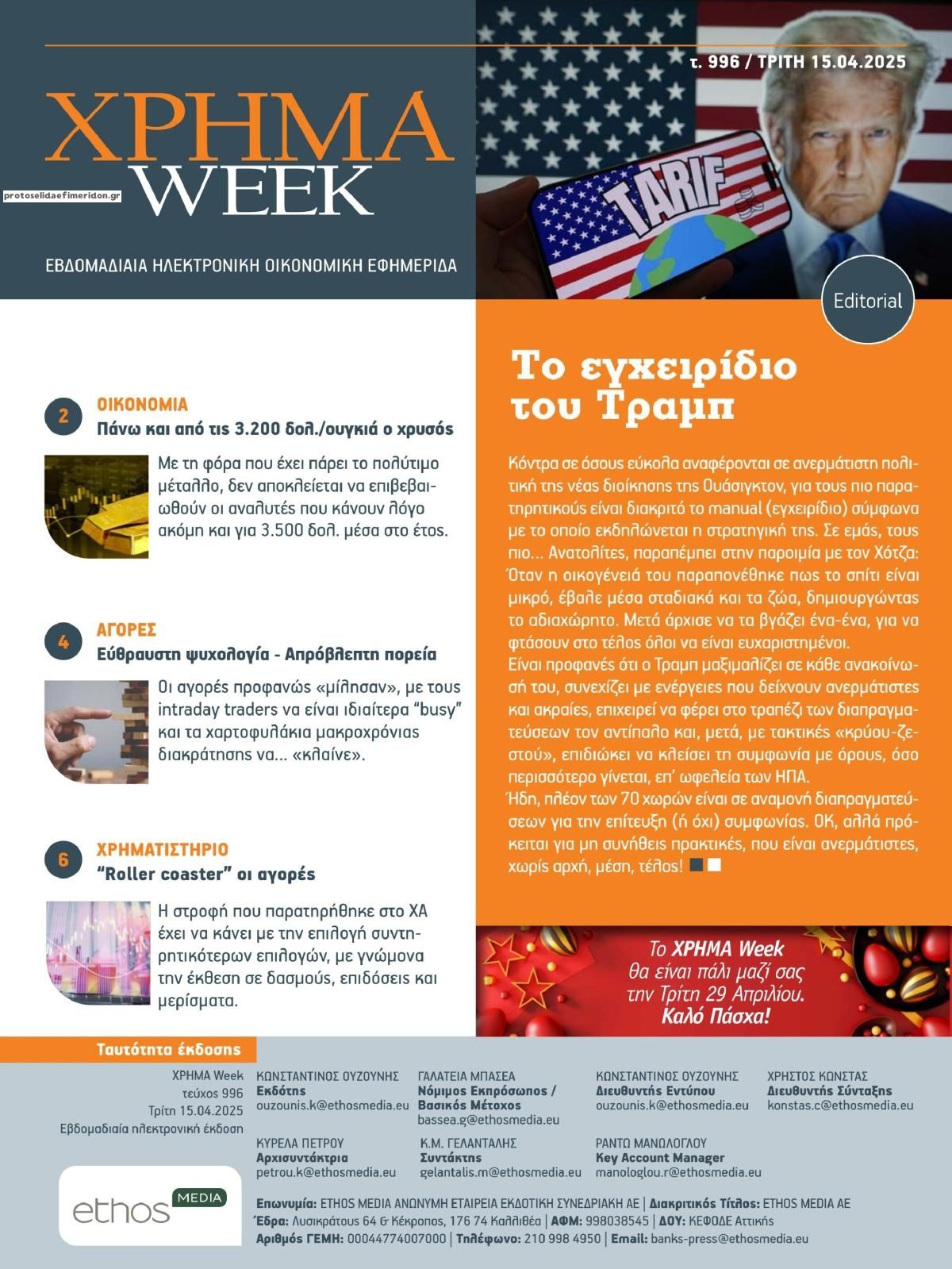 Πρωτοσέλιδο εφημερίδας Χρήμα Week