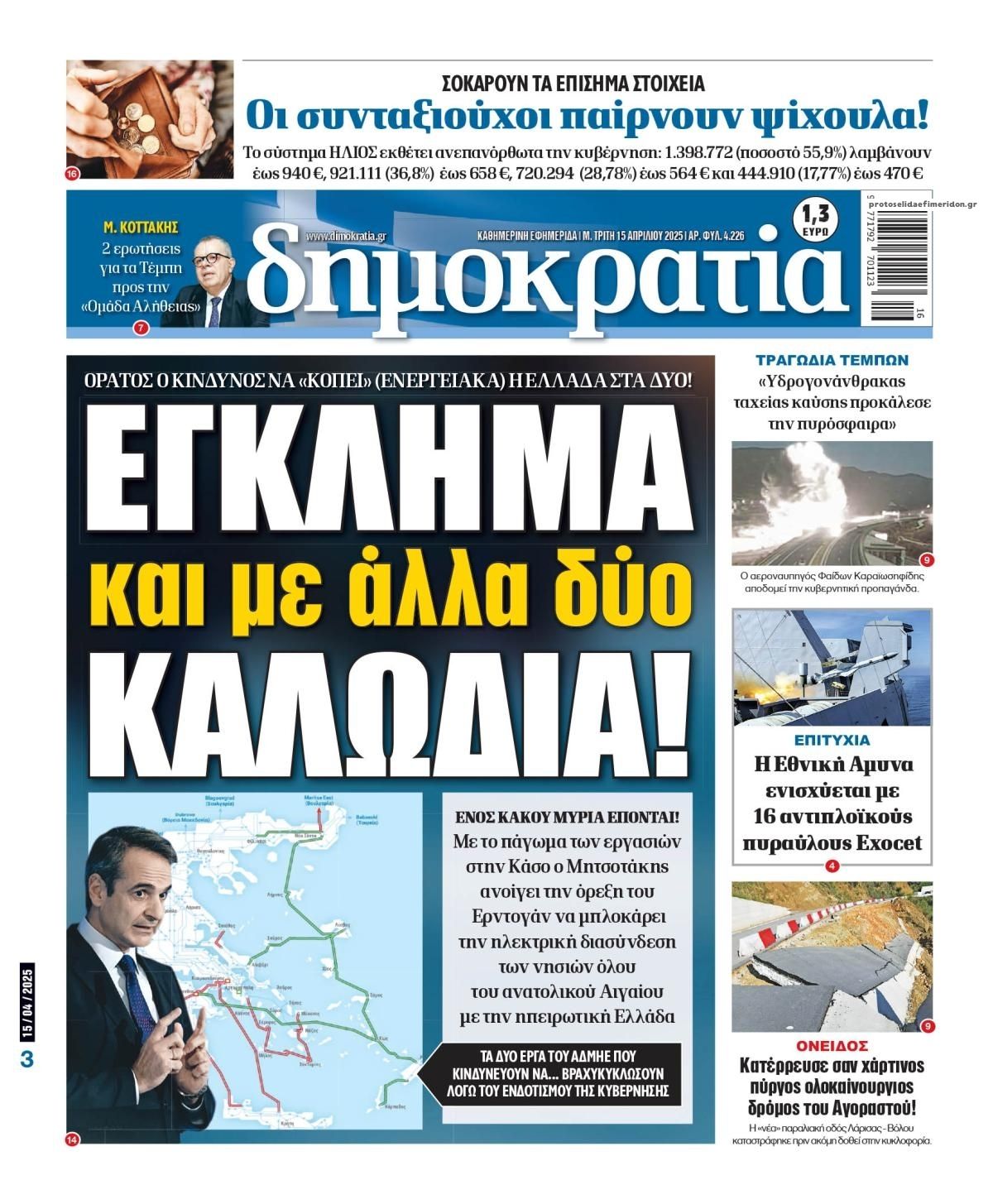 Πρωτοσέλιδο εφημερίδας Δημοκρατία