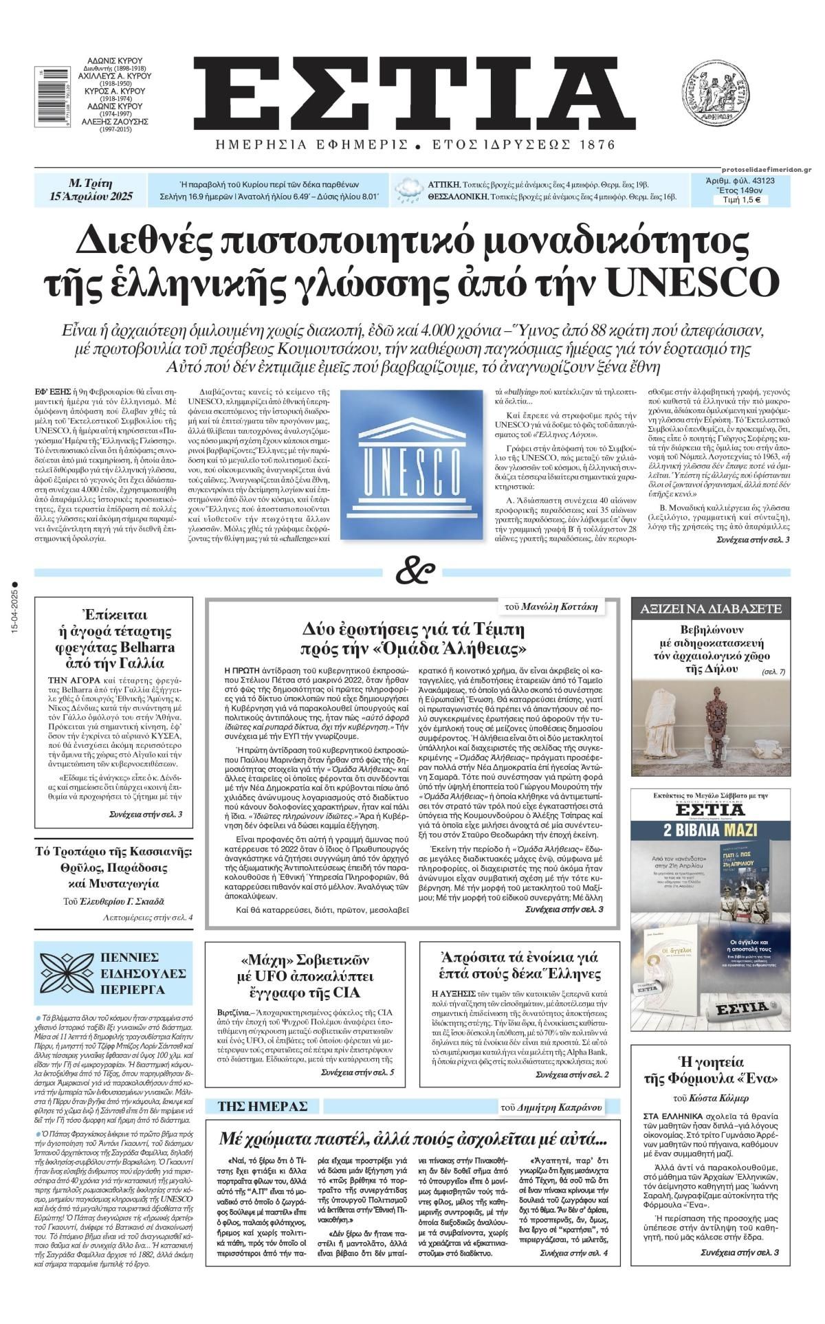 Πρωτοσέλιδο εφημερίδας Εστία