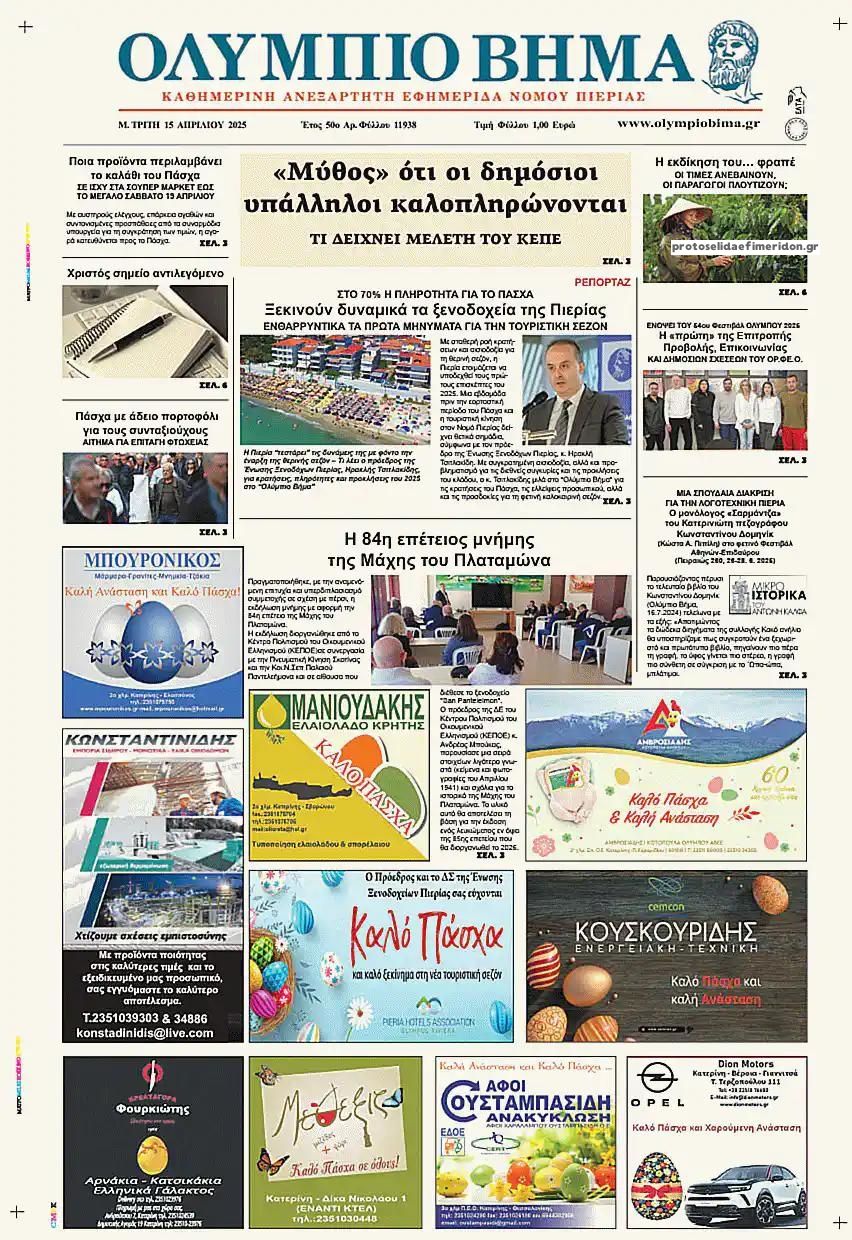Πρωτοσέλιδο εφημερίδας Ολύμπιο Βήμα