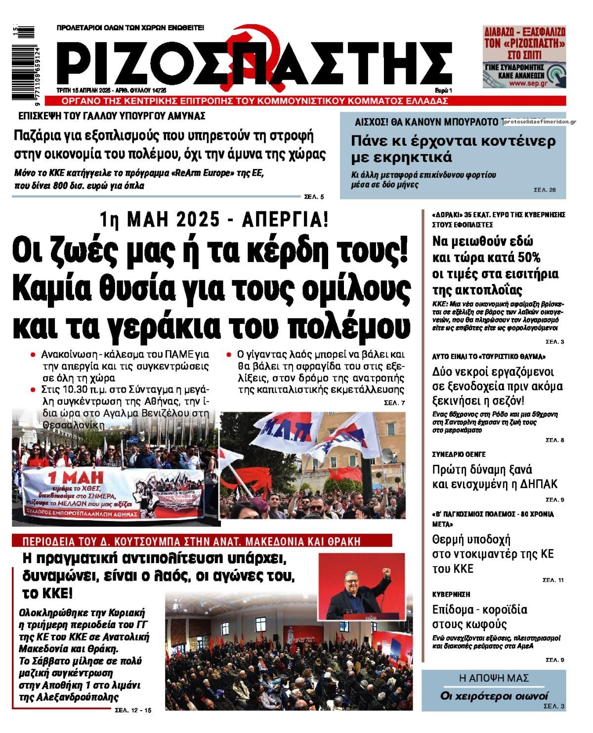 Πρωτοσέλιδο εφημερίδας Ριζοσπάστης