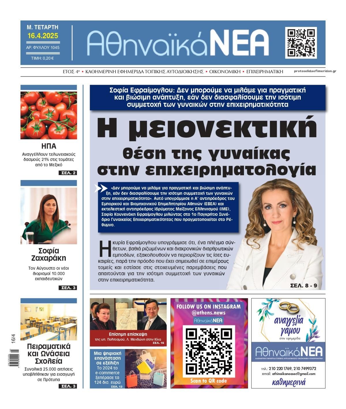 Πρωτοσέλιδο εφημερίδας Αθηναϊκά Νέα