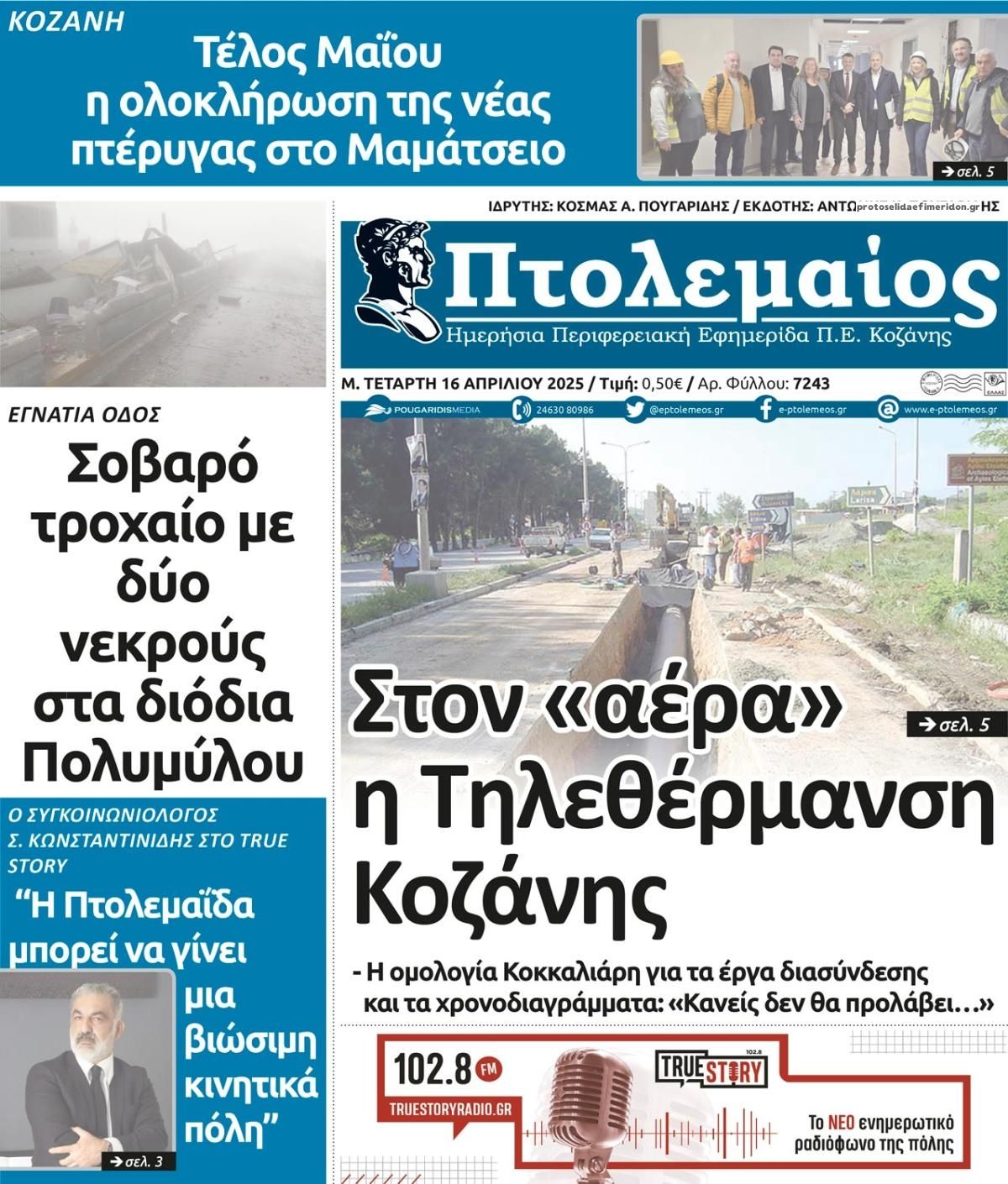 Πρωτοσέλιδο εφημερίδας Πτολεμαίος