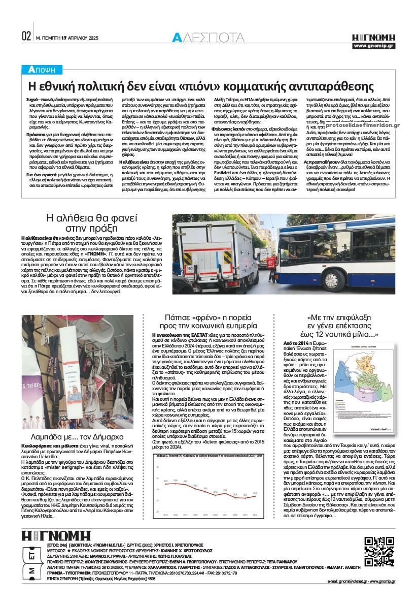 Οπισθόφυλλο εφημερίδας Γνώμη της Πάτρας