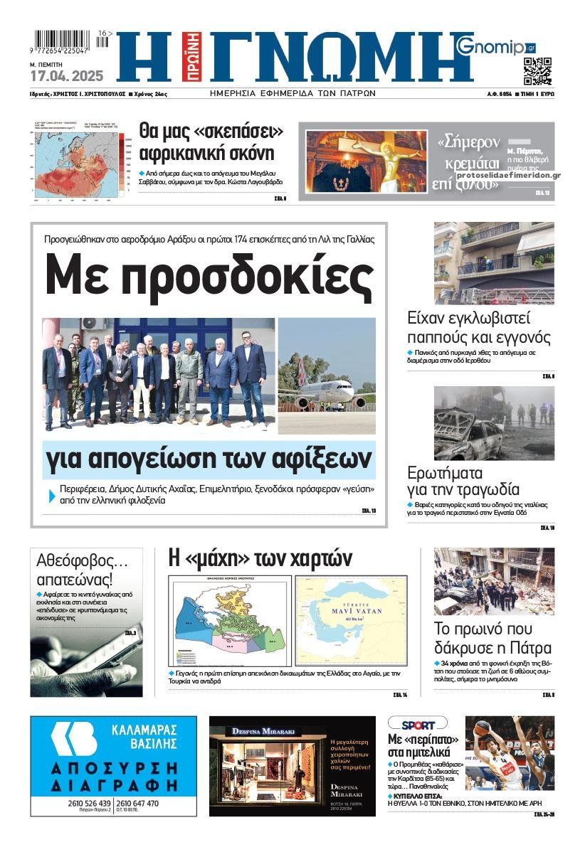 Πρωτοσέλιδο εφημερίδας Γνώμη της Πάτρας