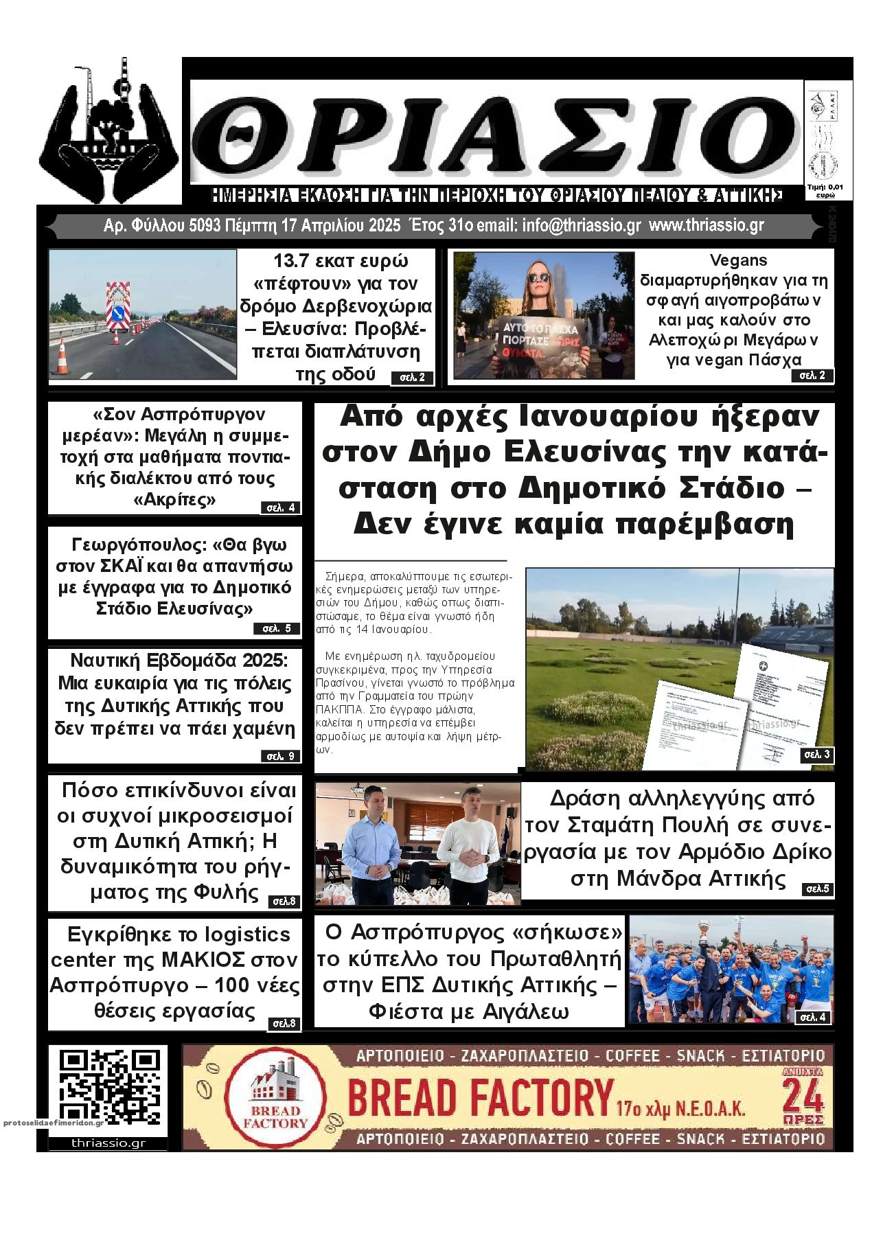 Πρωτοσέλιδο εφημερίδας Θριάσιο
