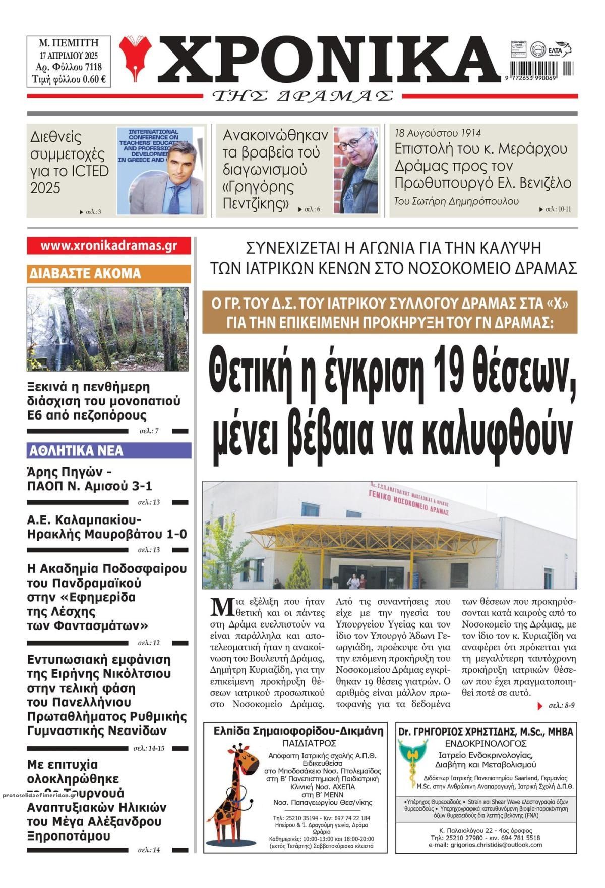 Πρωτοσέλιδο εφημερίδας Χρονικά Δράμας