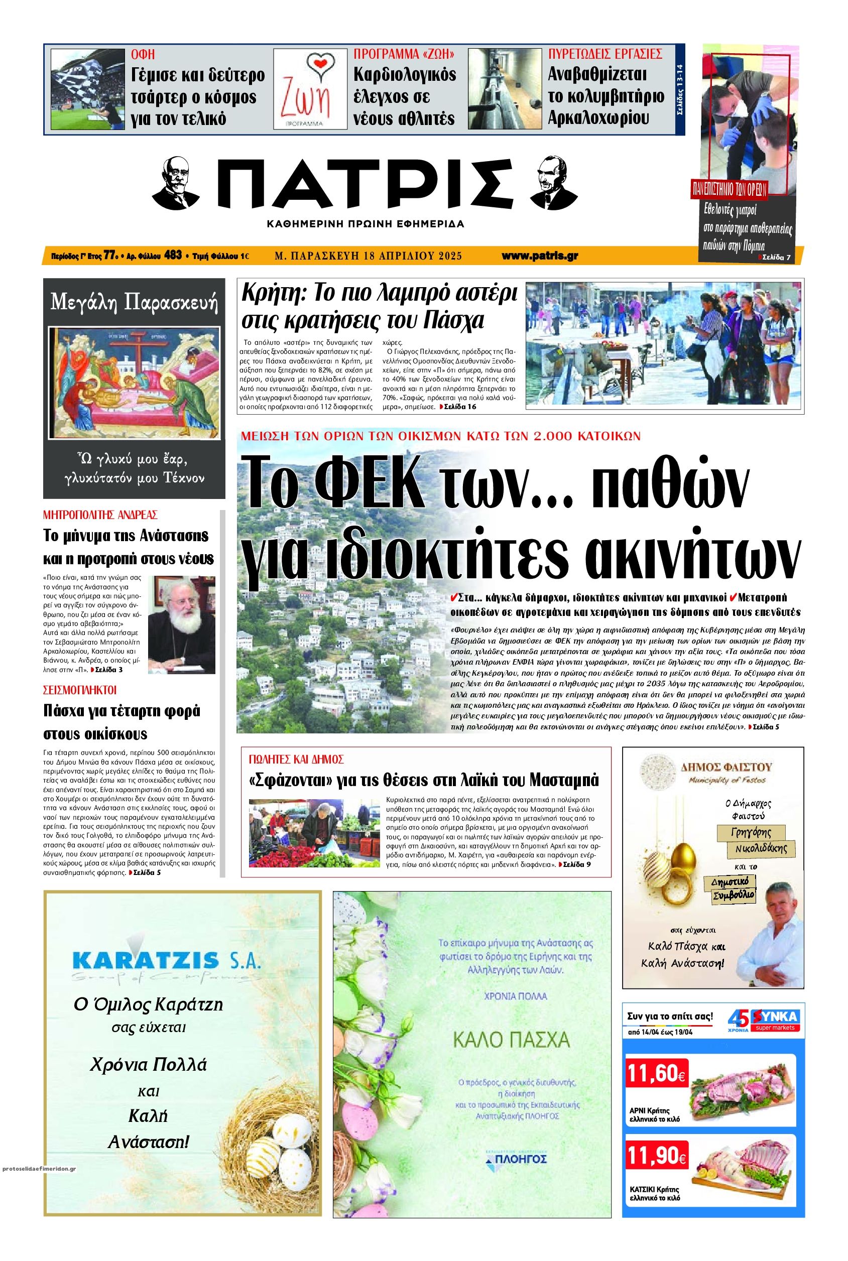 Πρωτοσέλιδο εφημερίδας Πατρίς