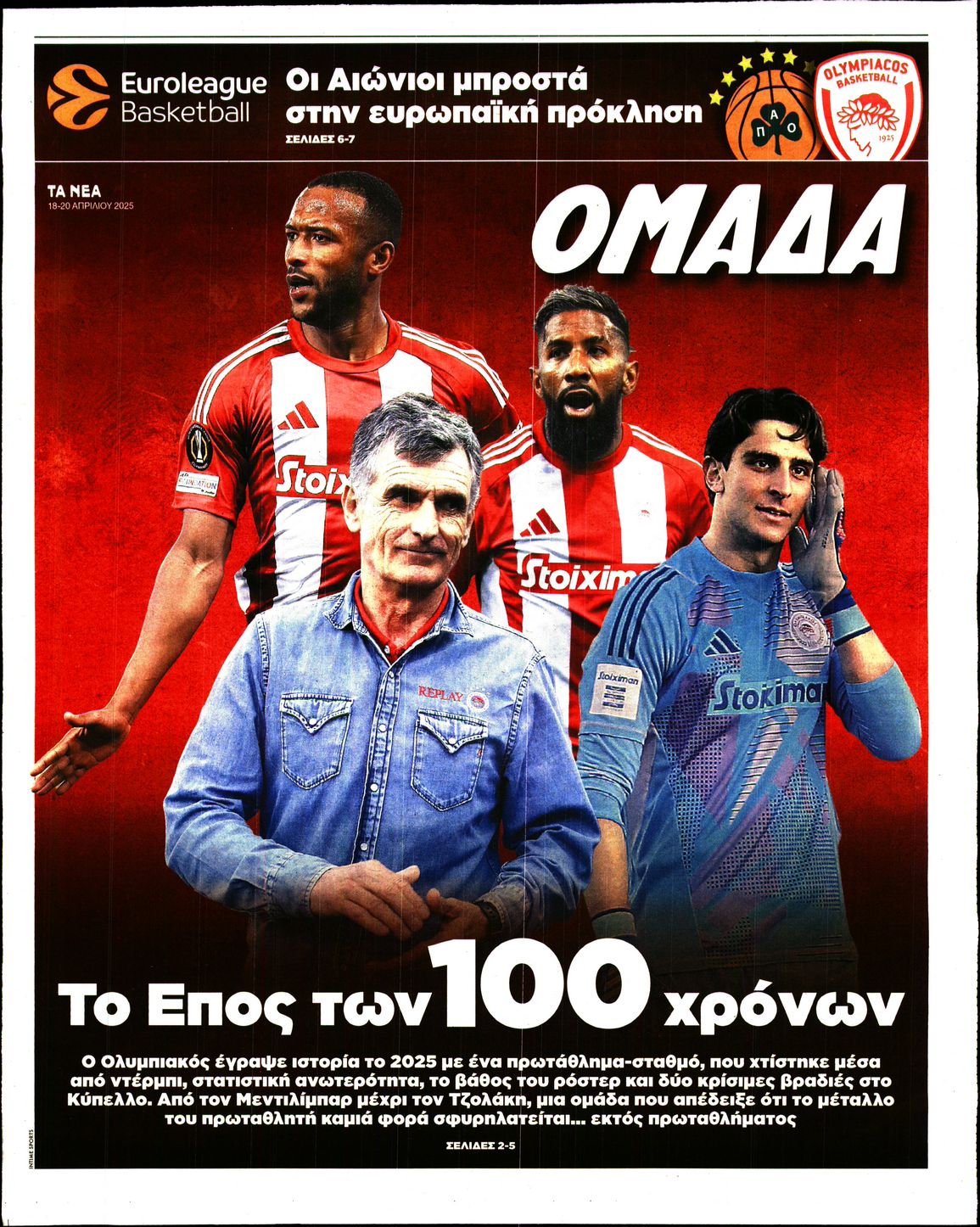 Πρωτοσέλιδο εφημερίδας ΤΑ ΝΕΑ - ΟΜΑΔΑ