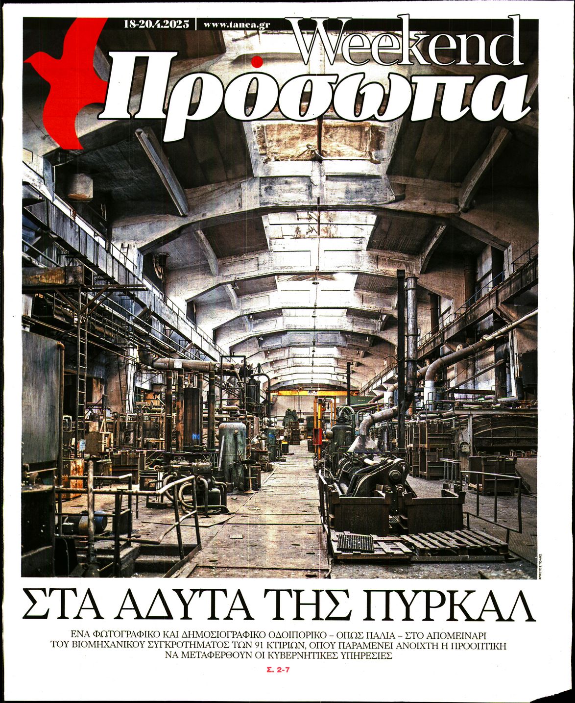 Πρωτοσέλιδο εφημερίδας ΤΑ ΝΕΑ - ΠΡΟΣΩΠΑ