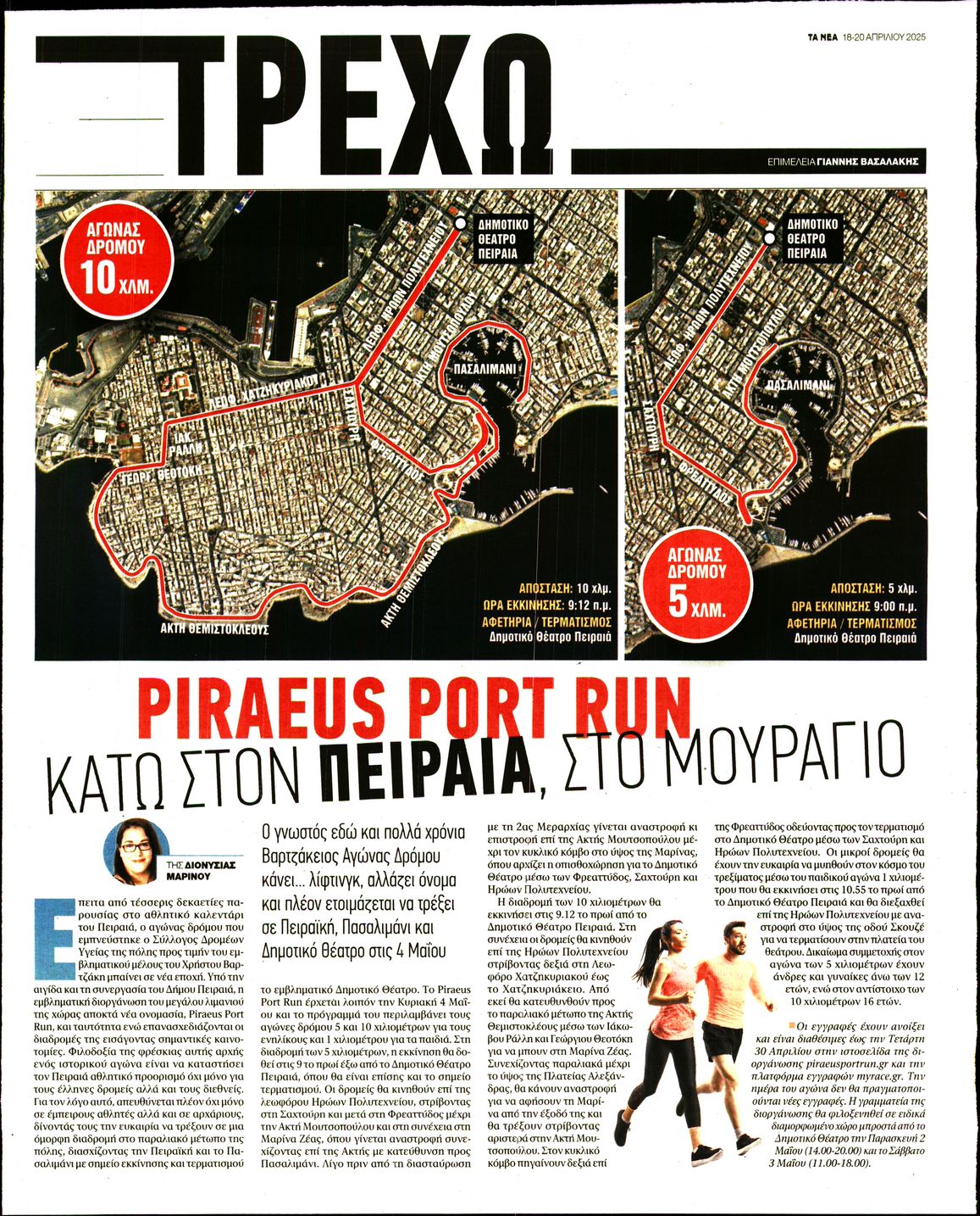 Πρωτοσέλιδο εφημερίδας ΤΑ ΝΕΑ - ΤΡΕΧΩ