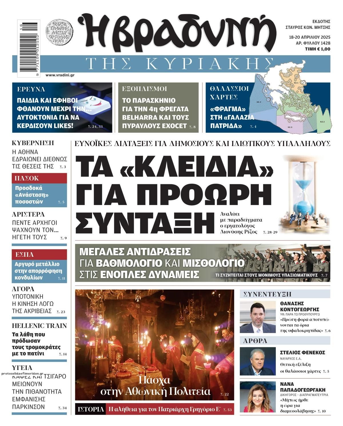 Πρωτοσέλιδο εφημερίδας Βραδυνή Κ.
