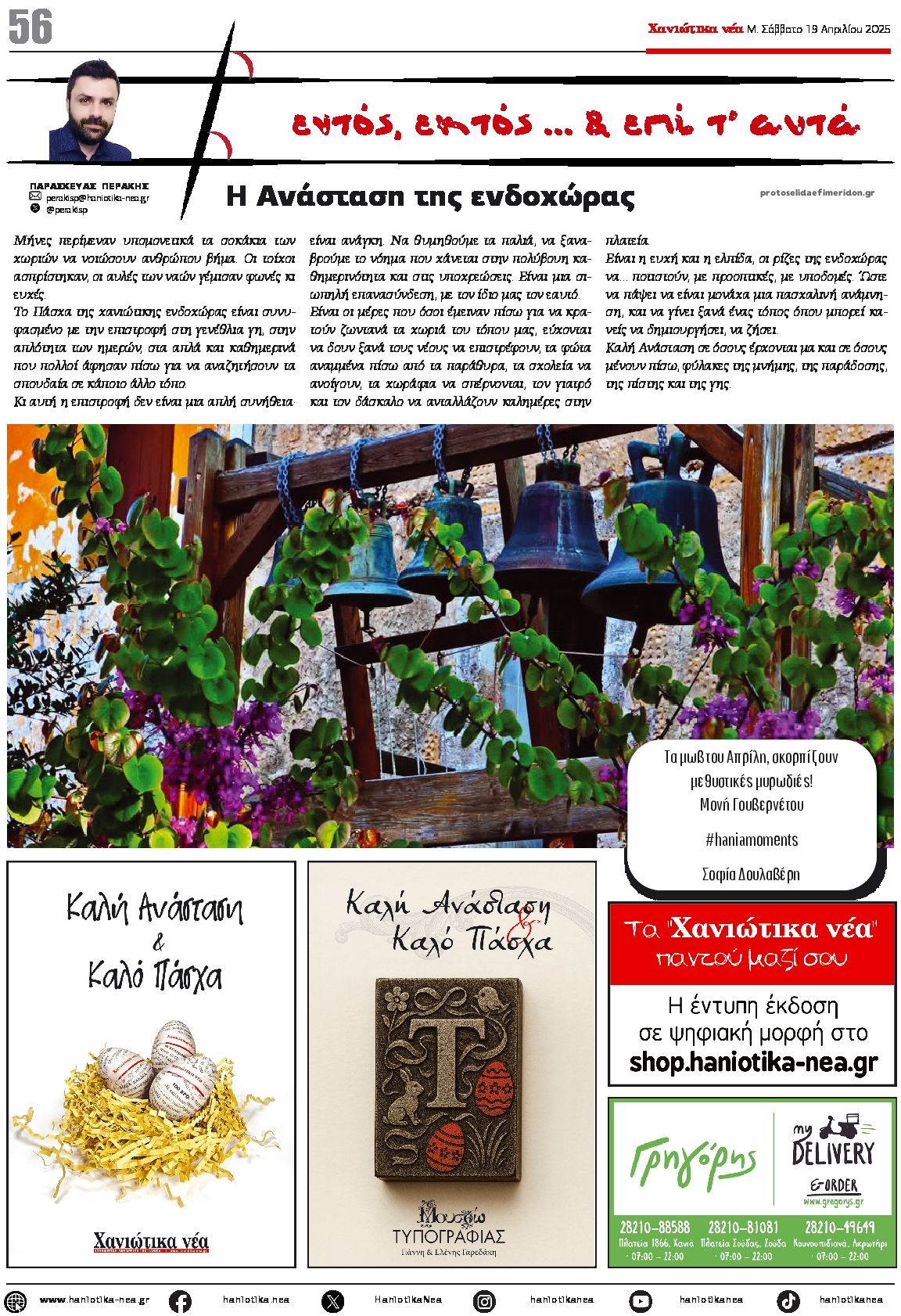 Οπισθόφυλλο εφημερίδας Χανιώτικα Νέα