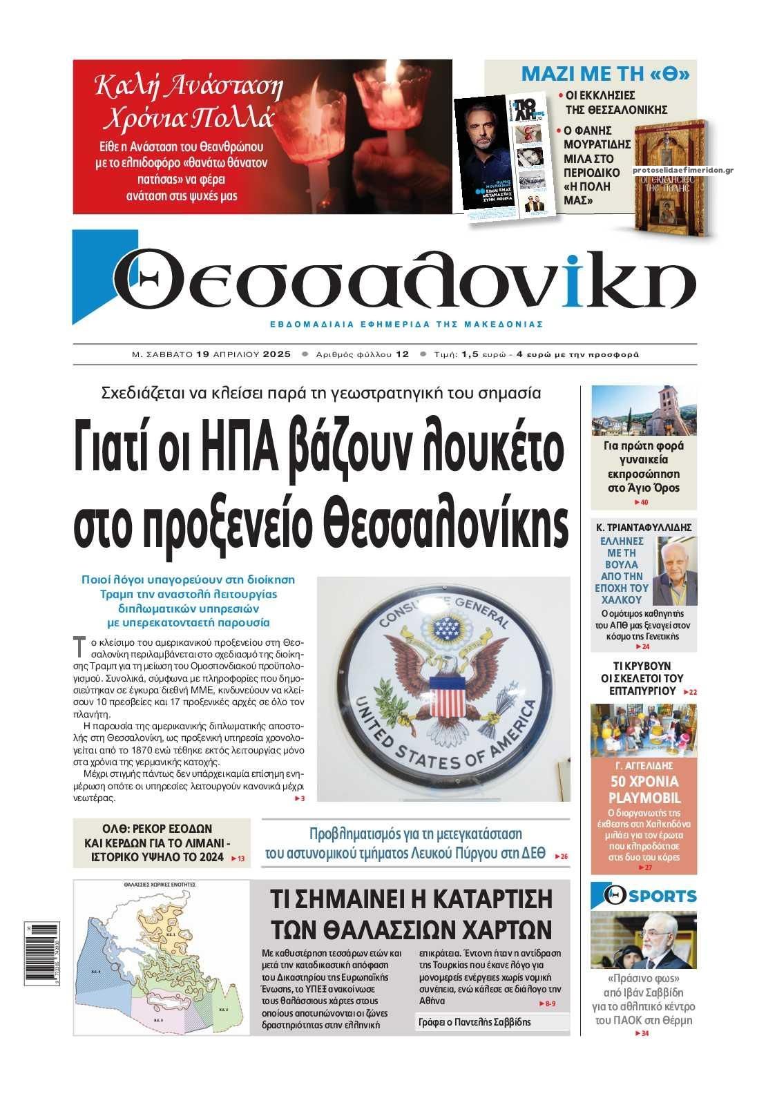 Πρωτοσέλιδο εφημερίδας θεσσαλονίκη