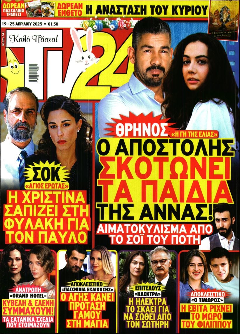 Πρωτοσέλιδο εφημερίδας TV 24
