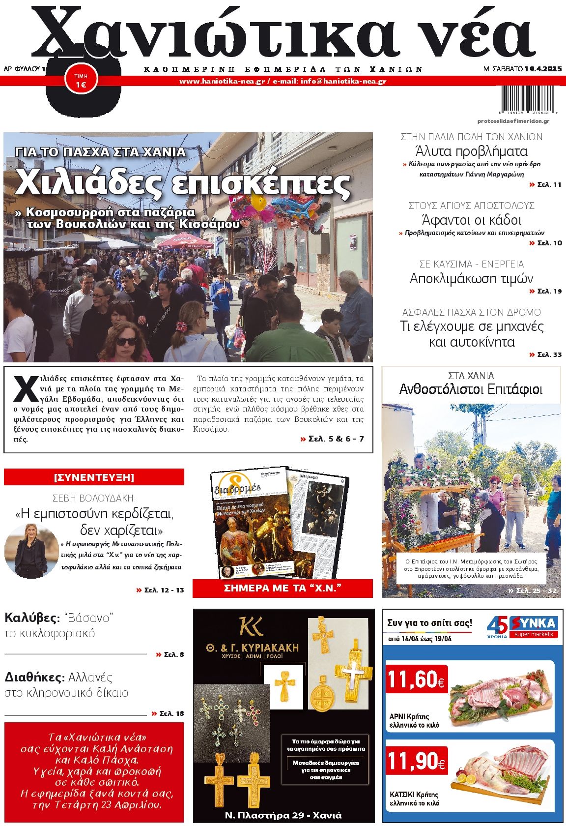 Πρωτοσέλιδο εφημερίδας Χανιώτικα Νέα
