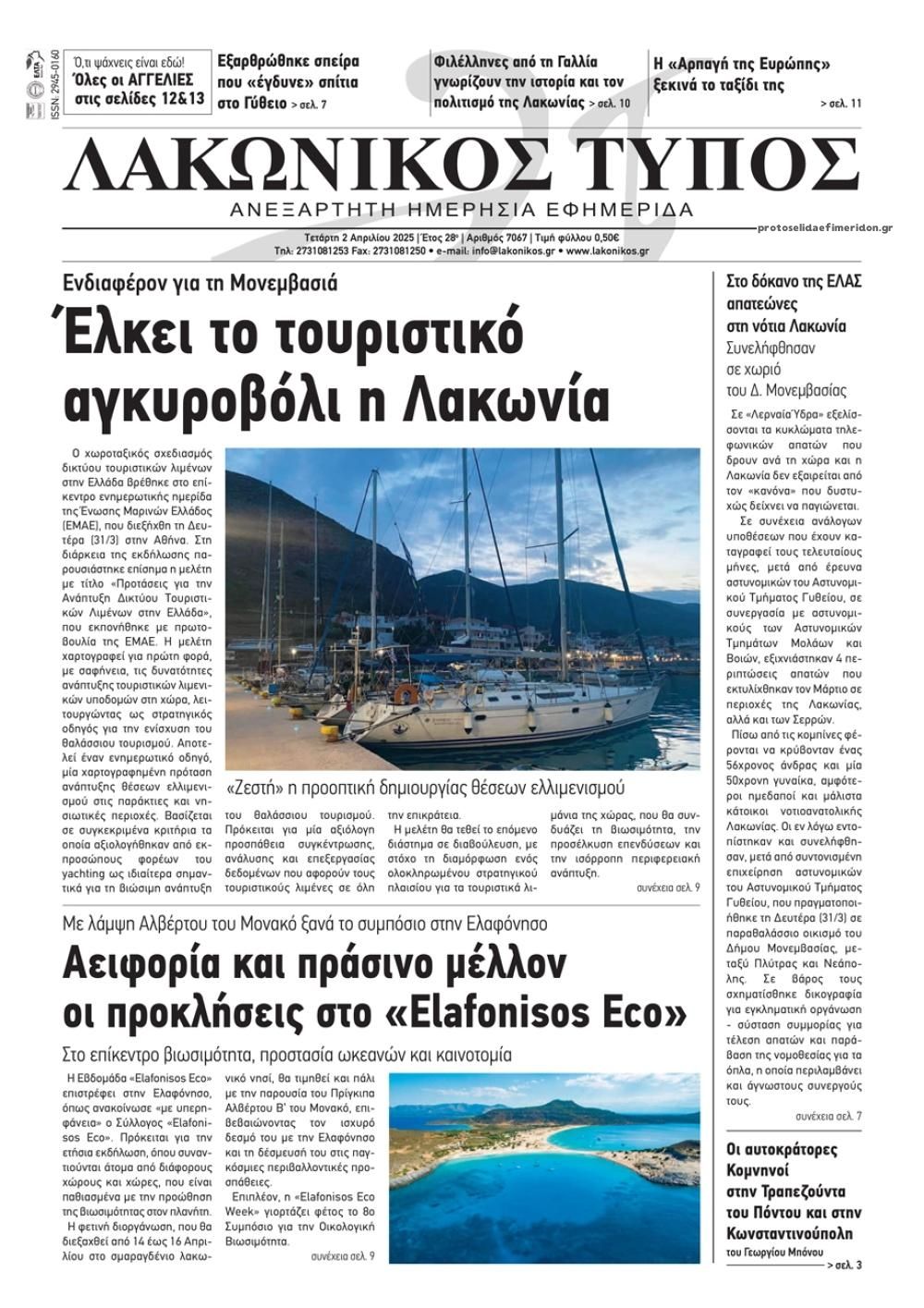 Πρωτοσέλιδο εφημερίδας Λαμιακός Τύπος