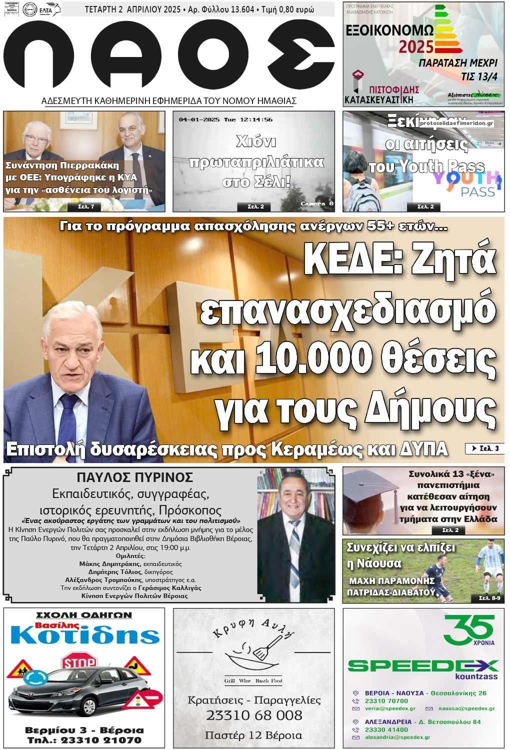 Πρωτοσέλιδο εφημερίδας Λαός Βέροιας