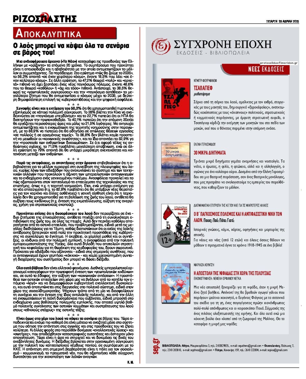 Οπισθόφυλλο εφημερίδας Ριζοσπάστης